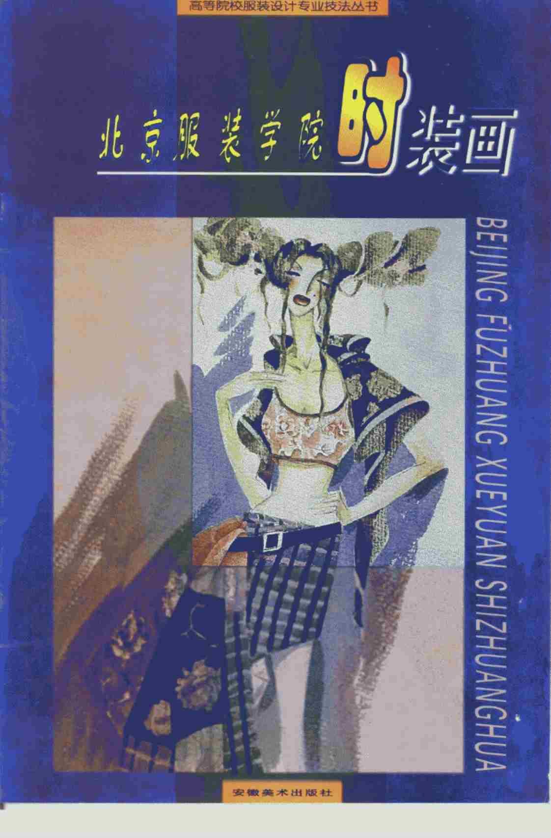 [北京服装学院时装画][胡月(著)]高清PDF电子书下载