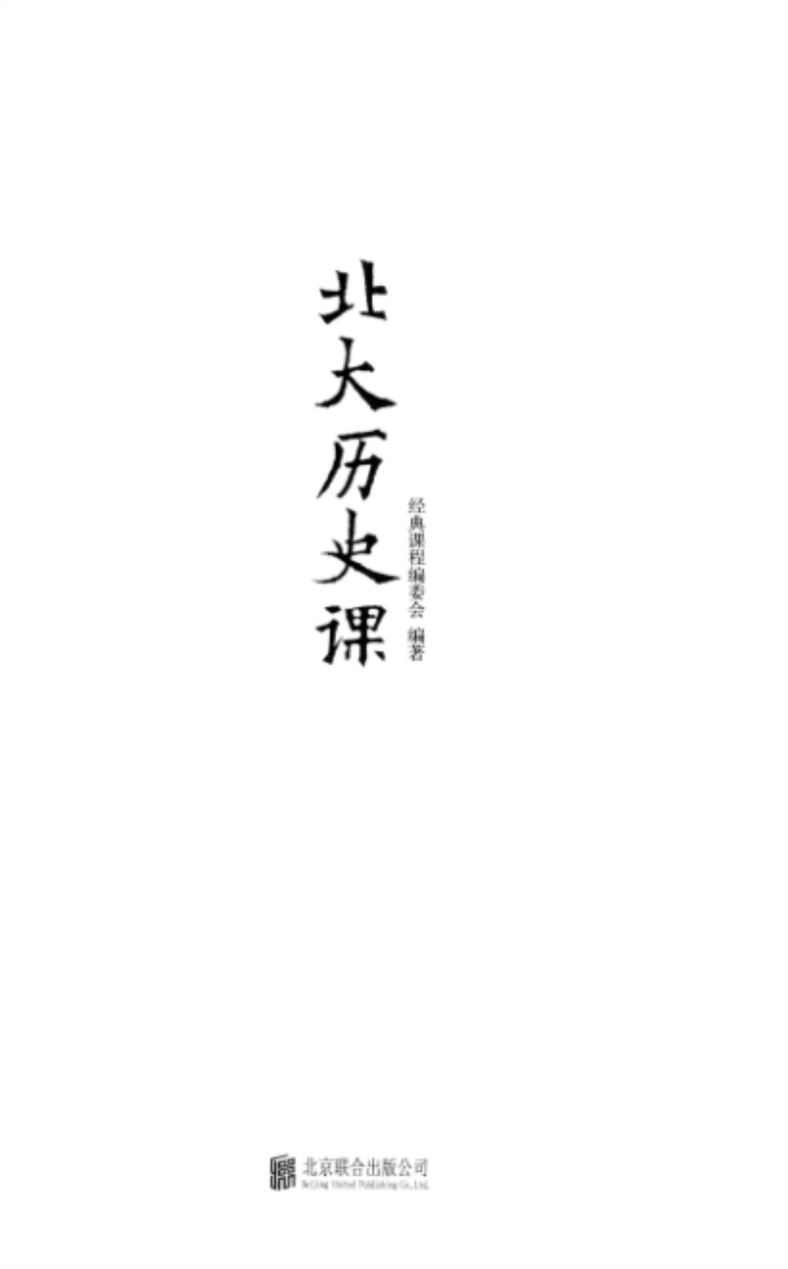 [北大历史课][经典课程编委会编著(著)]高清PDF电子书下载