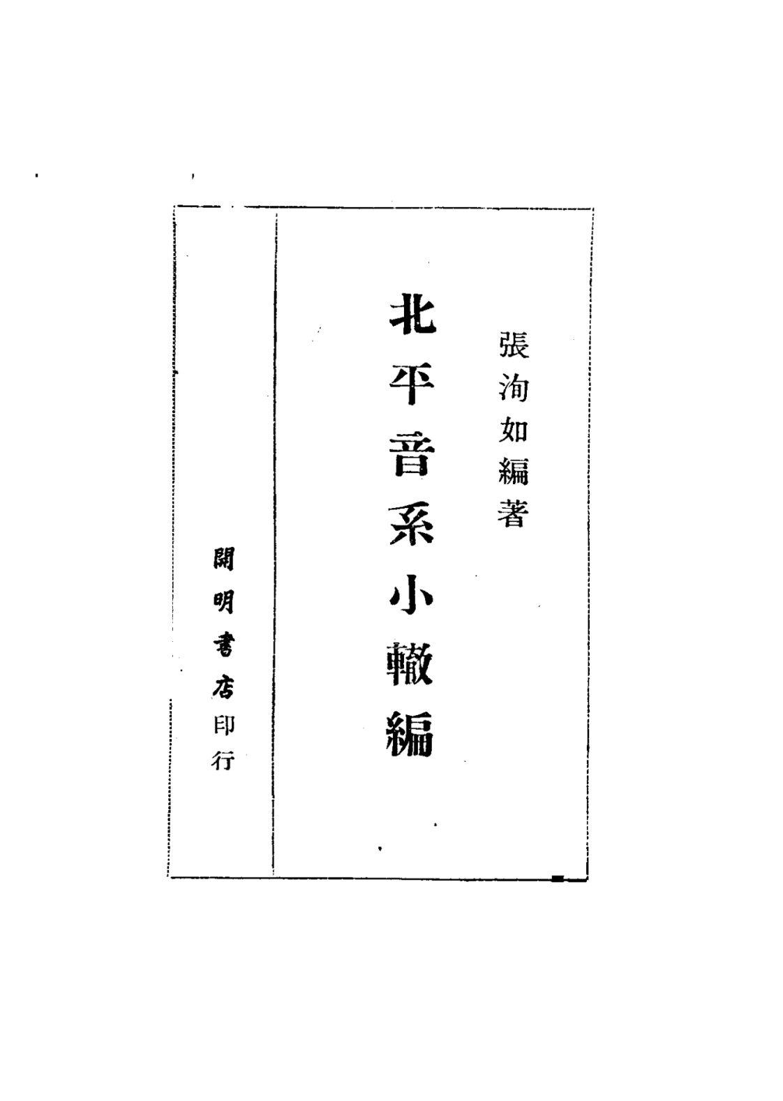 [北平音系小辙编][张洵如编著(著)]高清PDF电子书下载