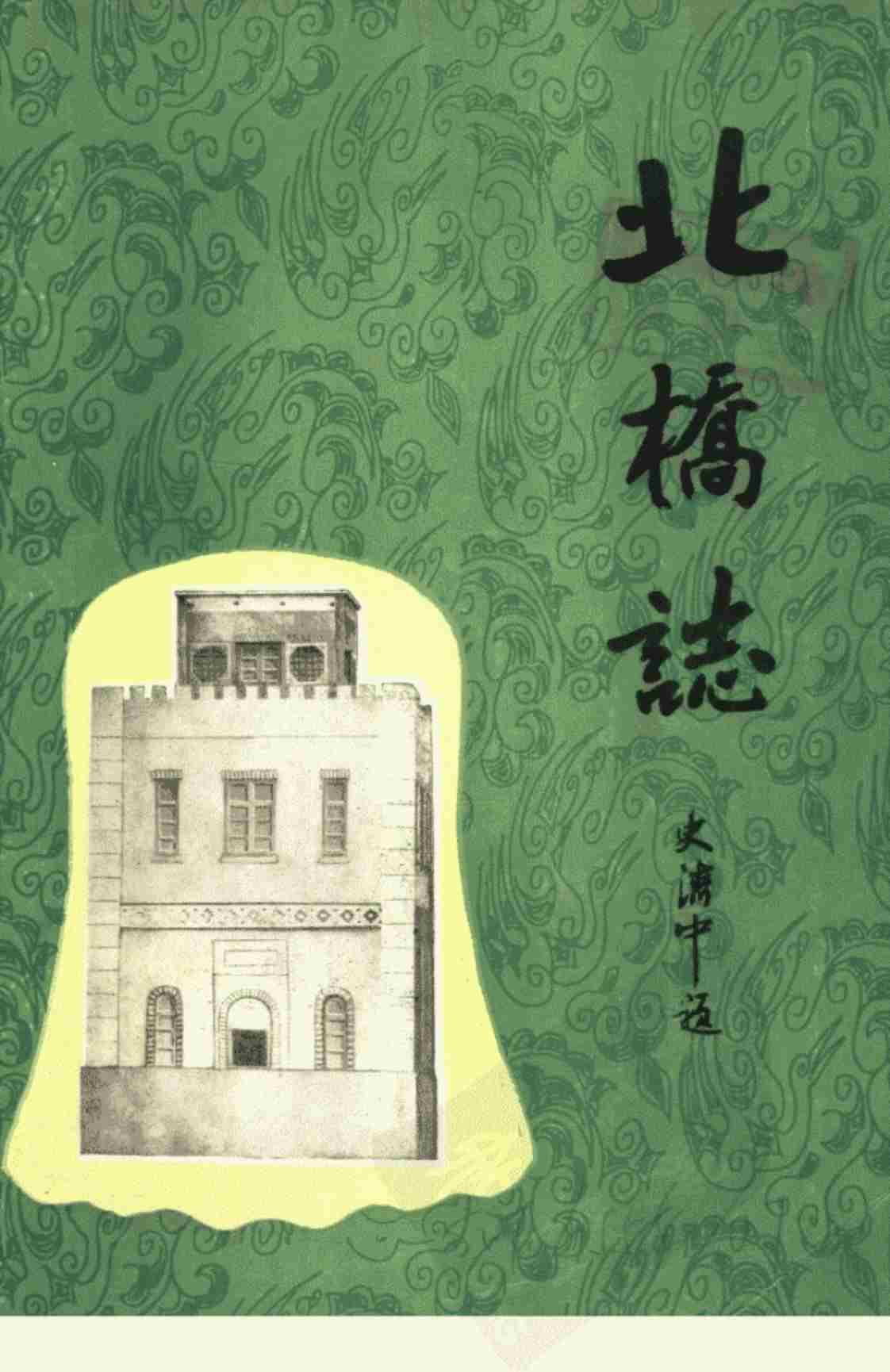 [北桥志][陈福明, 罗锦旗(著)]高清PDF电子书下载