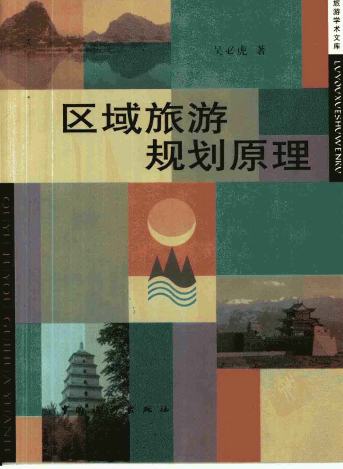 [区域旅游规划原理][吴必虎(著)]高清PDF电子书下载