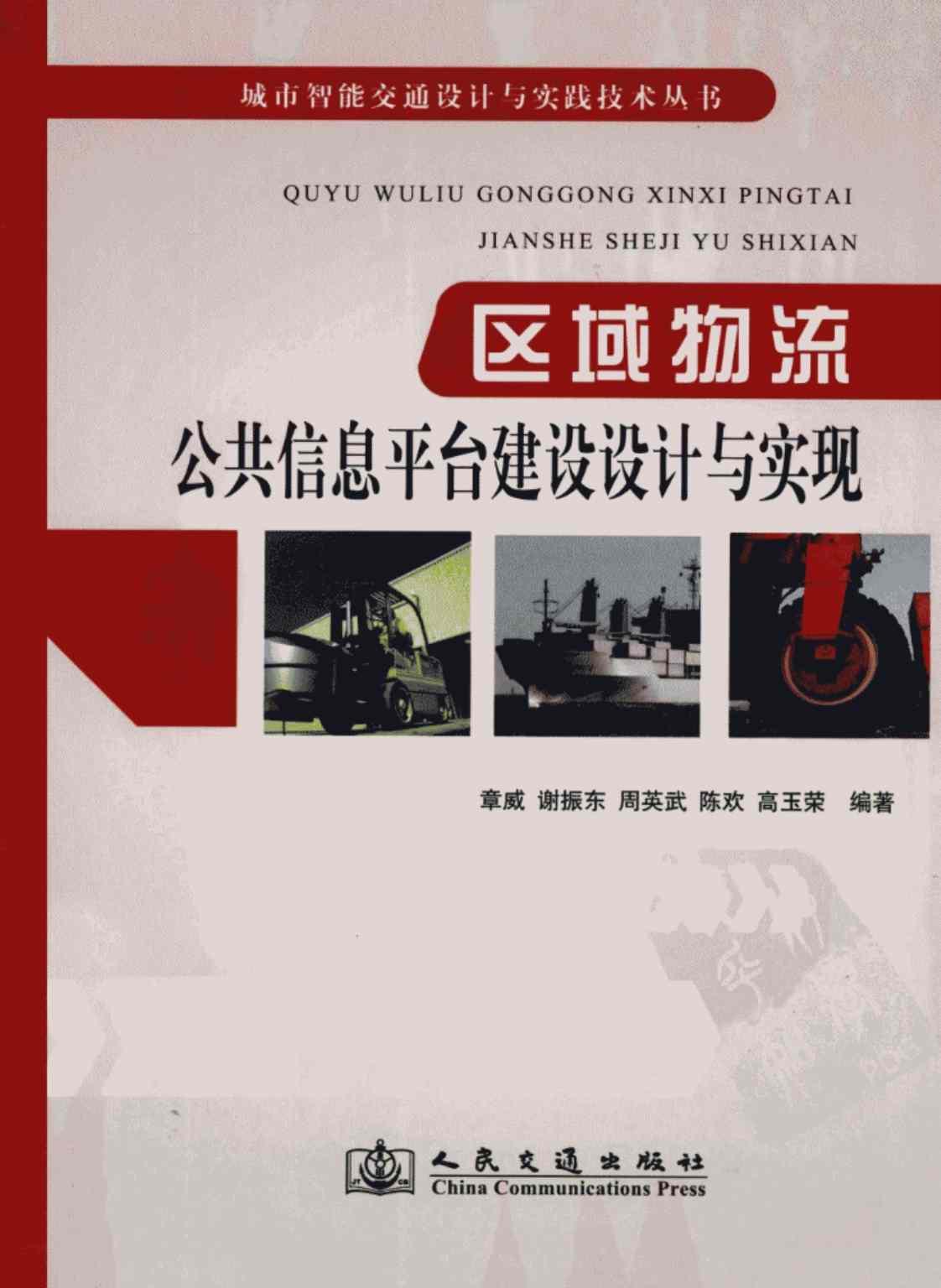 [区域物流公共信息平台建设设计与实现][章威 谢振东 周英武 陈欢 高玉荣(著)]高清PDF电子书下载