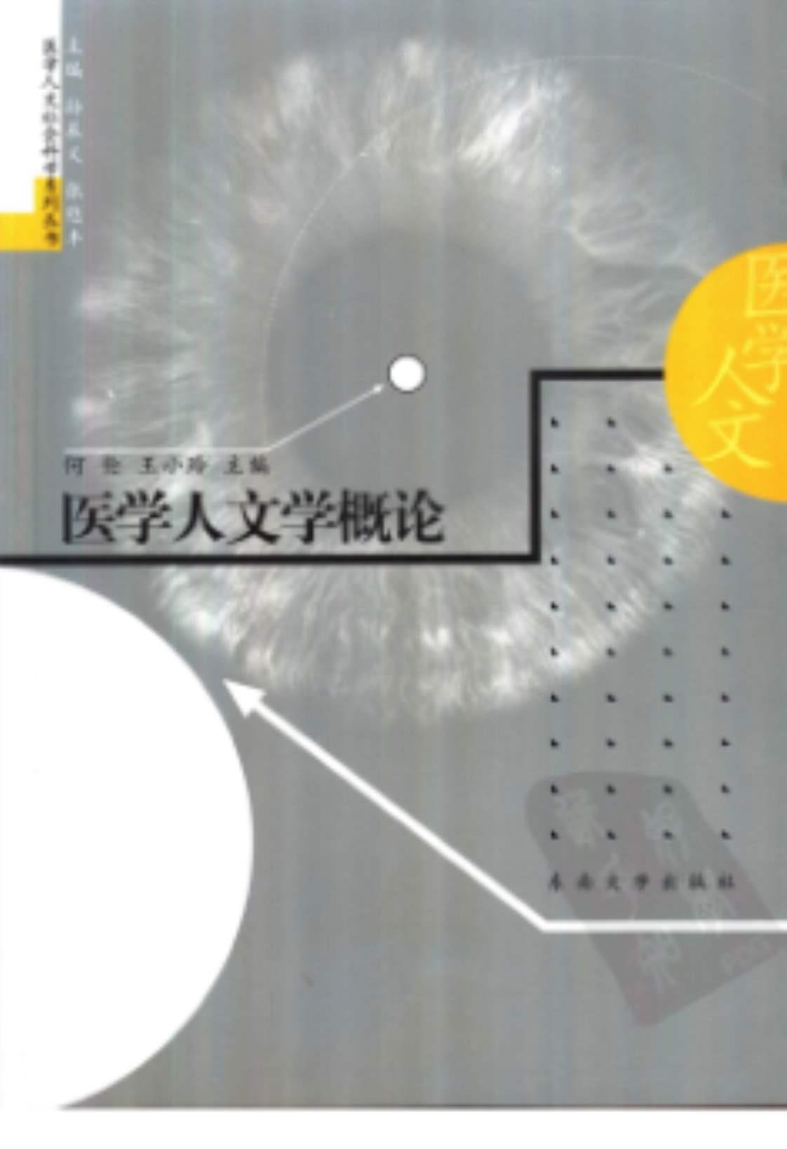 [医学人文学概论][何伦，王小玲主编(著)]高清PDF电子书下载