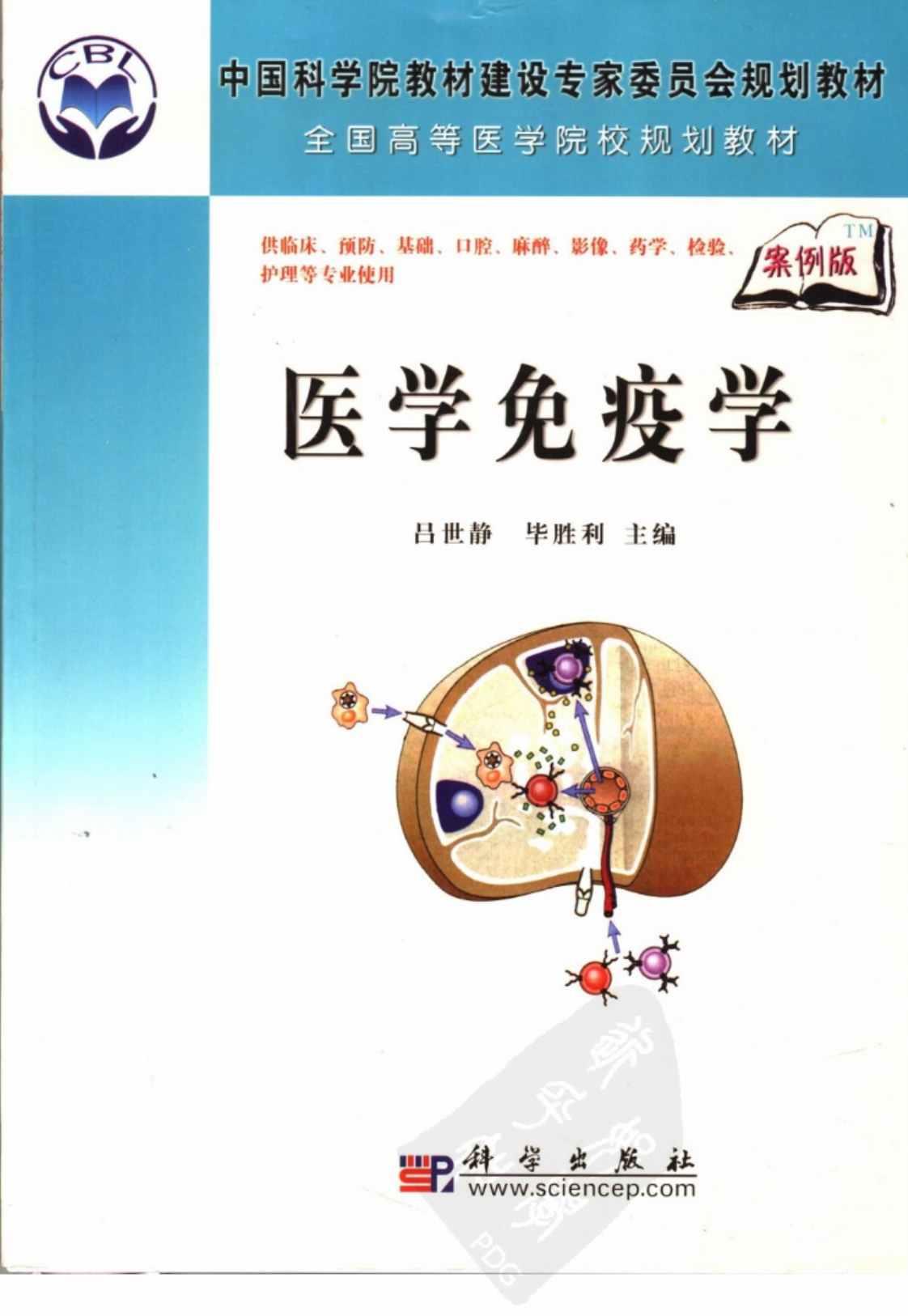 [医学免疫学][吕世静、毕胜利(著)]高清PDF电子书下载