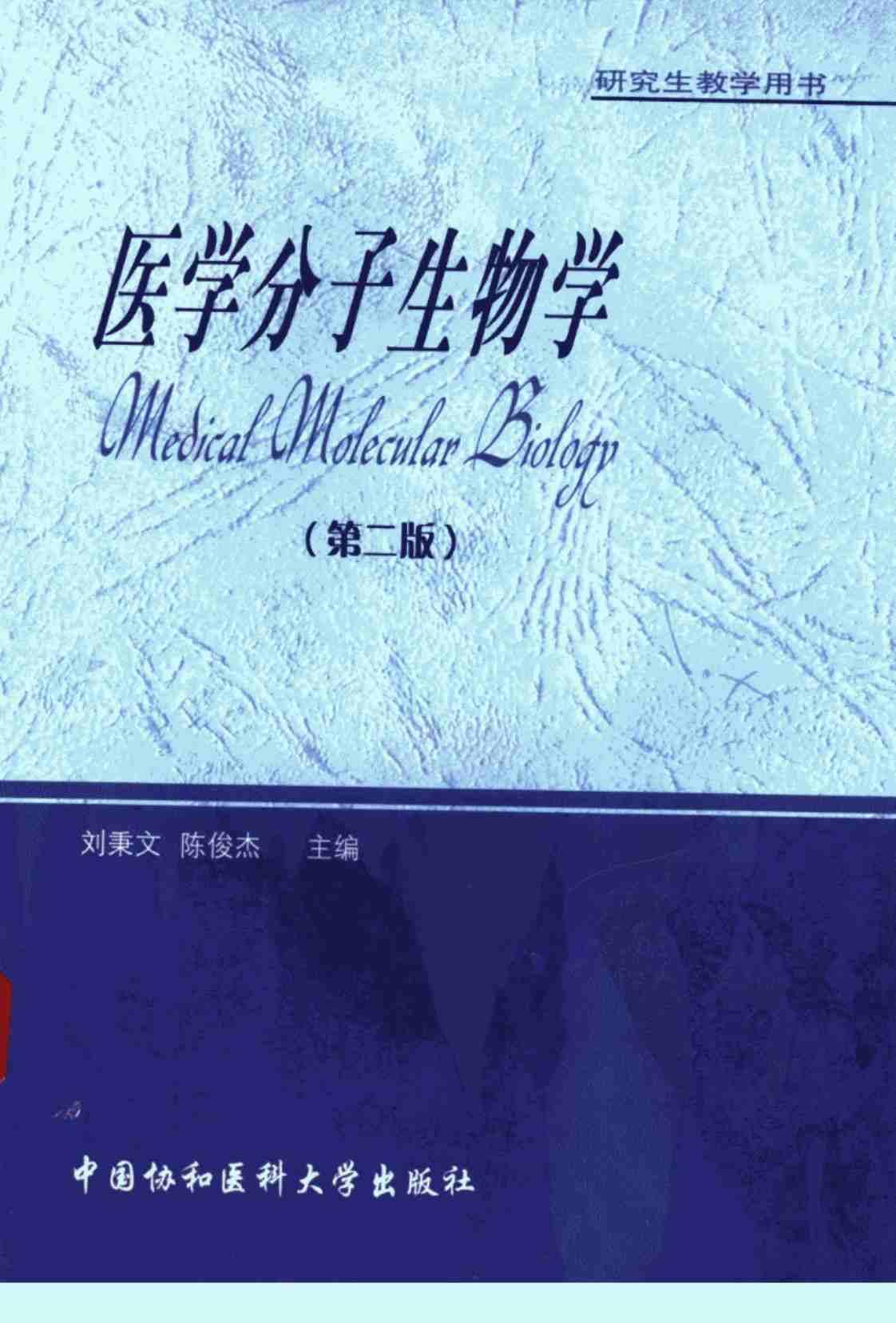 [医学分子生物学][刘秉文、陈俊杰(著)]高清PDF电子书下载