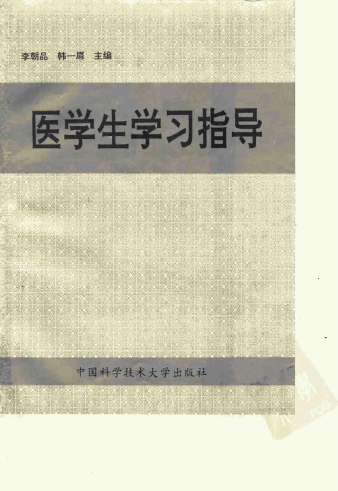 [医学生学习指导][李朝品、韩一眉(著)]高清PDF电子书下载