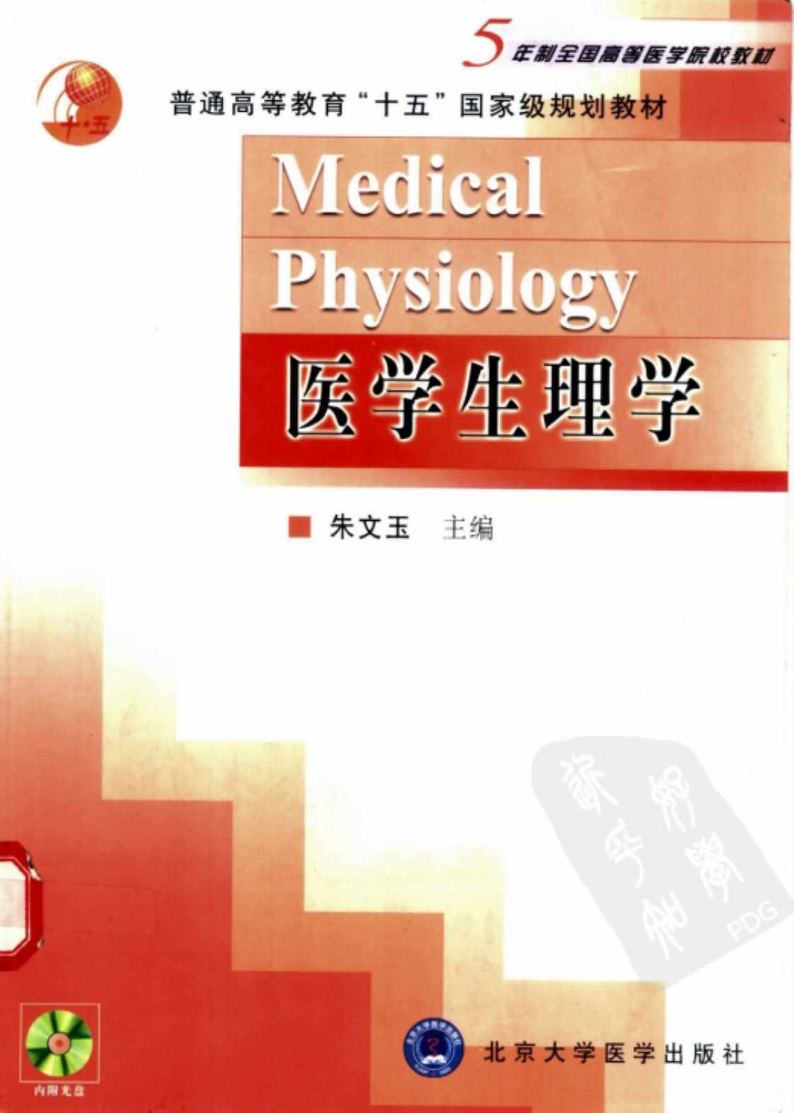 [医学生理学][朱文玉(著)]高清PDF电子书下载