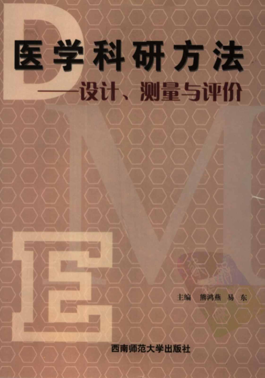 [医学科研方法][熊鸿燕，易东(著)]高清PDF电子书下载