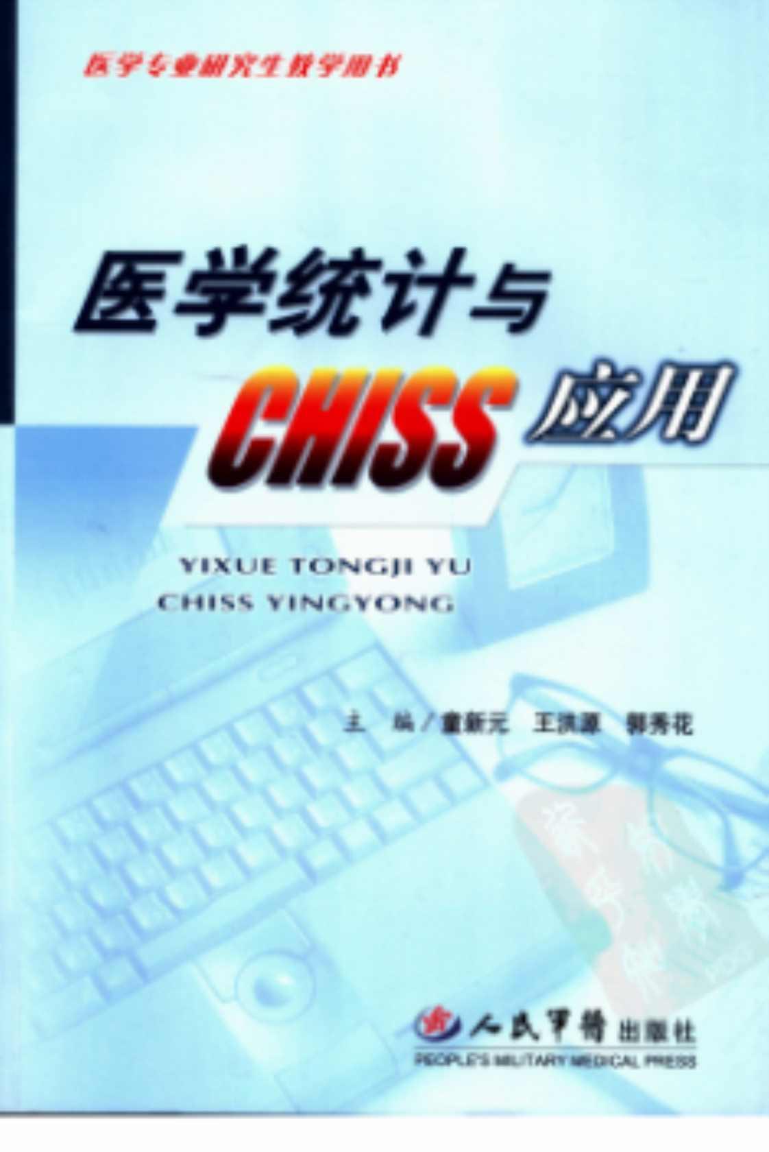 [医学统计学与CHISS应用][童新元、王洪源、郭秀花(著)]高清PDF电子书下载