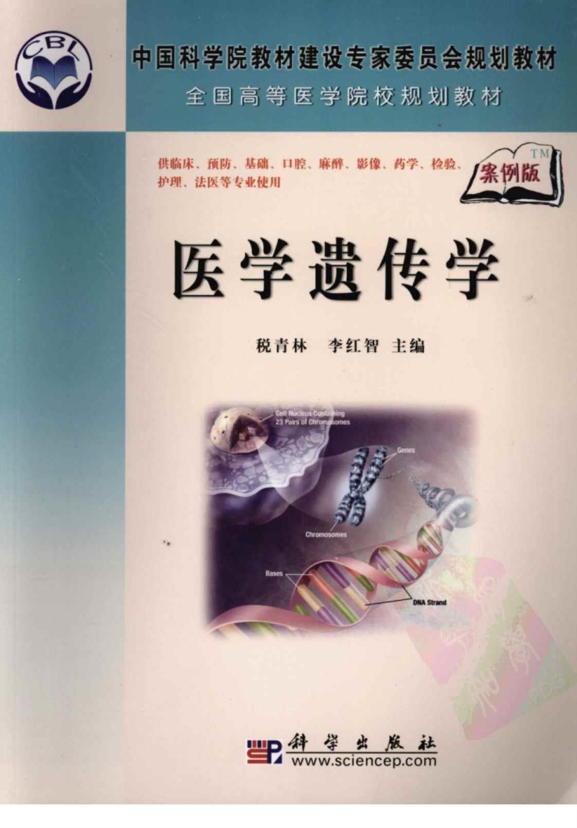 [医学遗传学][税青林，李红智(著)]高清PDF电子书下载