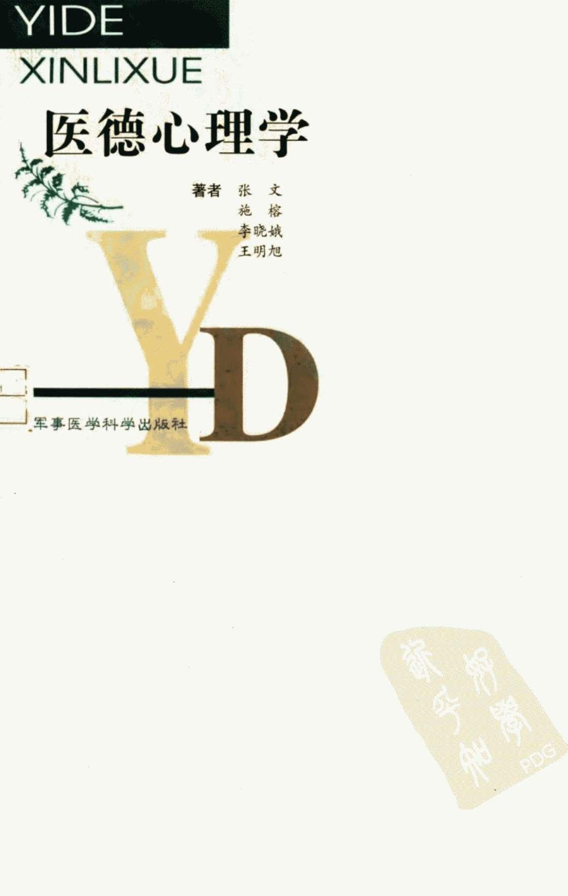 [医德心理学][张文, 施榕, 李晓娥, 王明旭(著)]高清PDF电子书下载