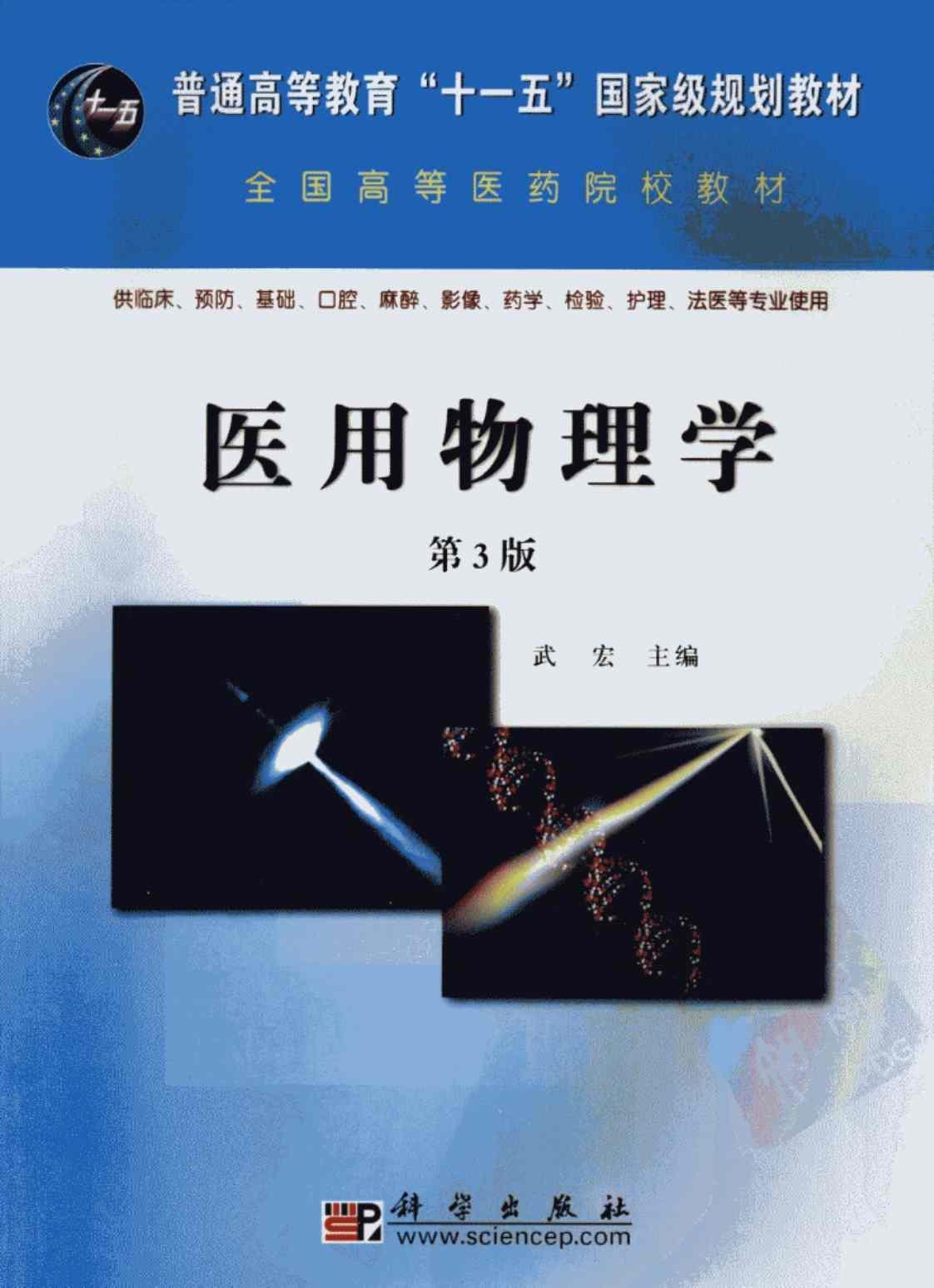[医用物理学][武宏(著)]高清PDF电子书下载