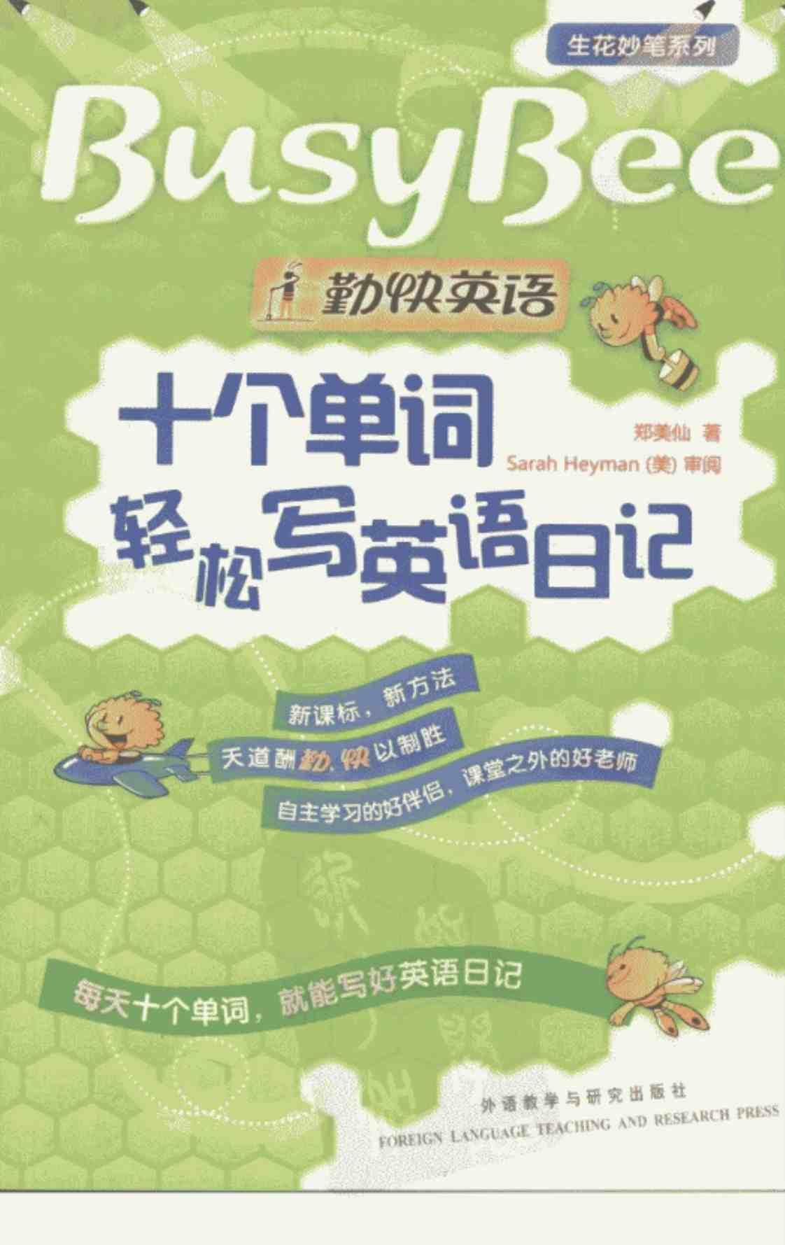 [十个单词轻松写英语日记][郑美仙(著)]高清PDF电子书下载