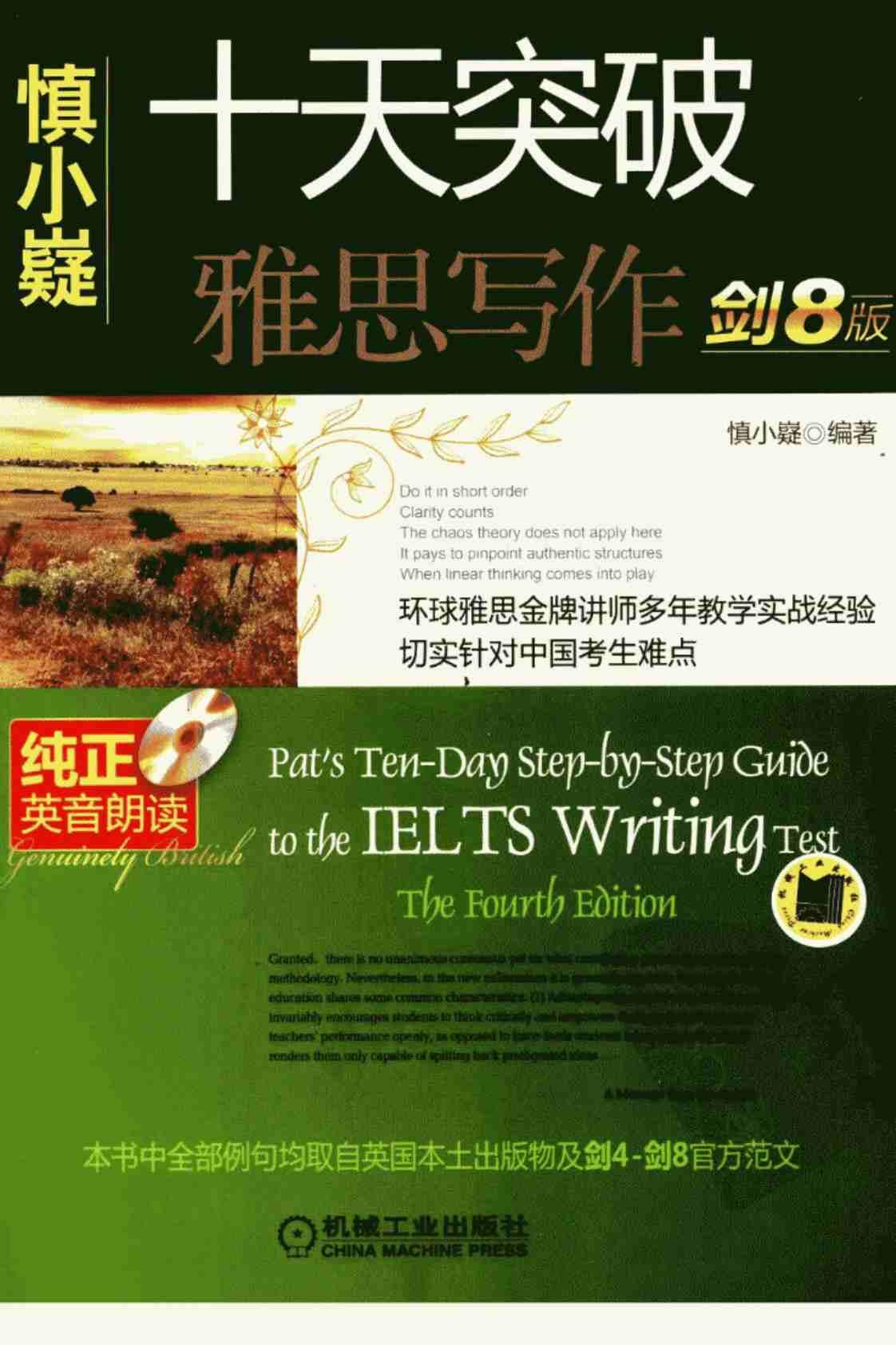 [十天突破雅思写作][慎小嶷(著)]高清PDF电子书下载