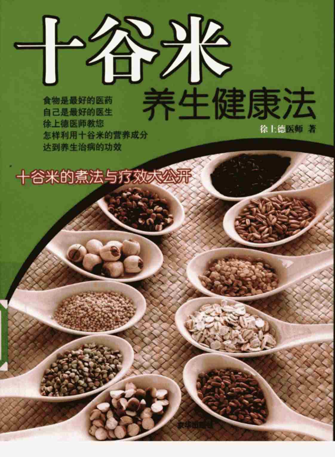 [十谷米养生健康法][徐上德(著)]高清PDF电子书下载
