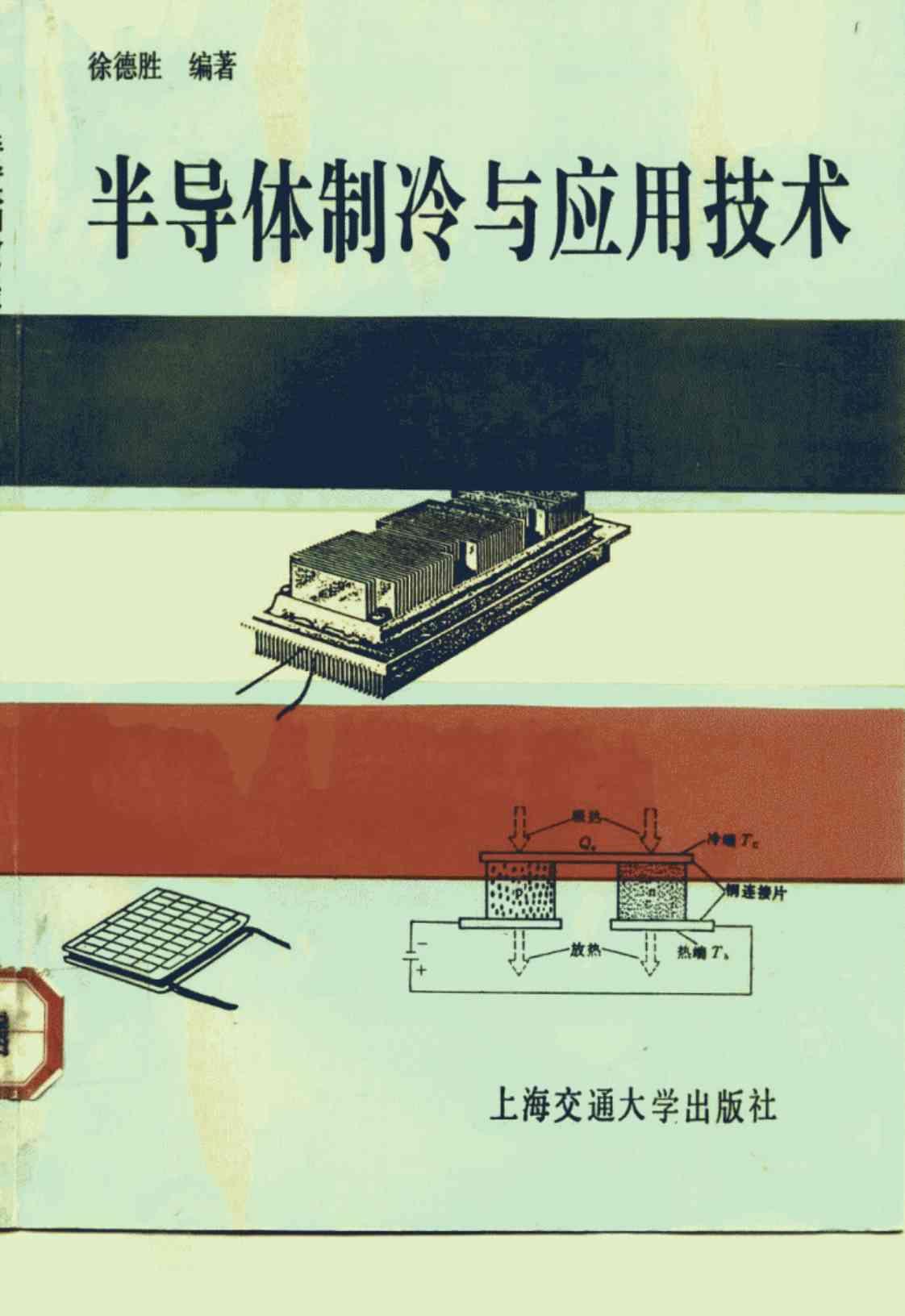 [半导体制冷与应用技术][徐德胜(著)]高清PDF电子书下载