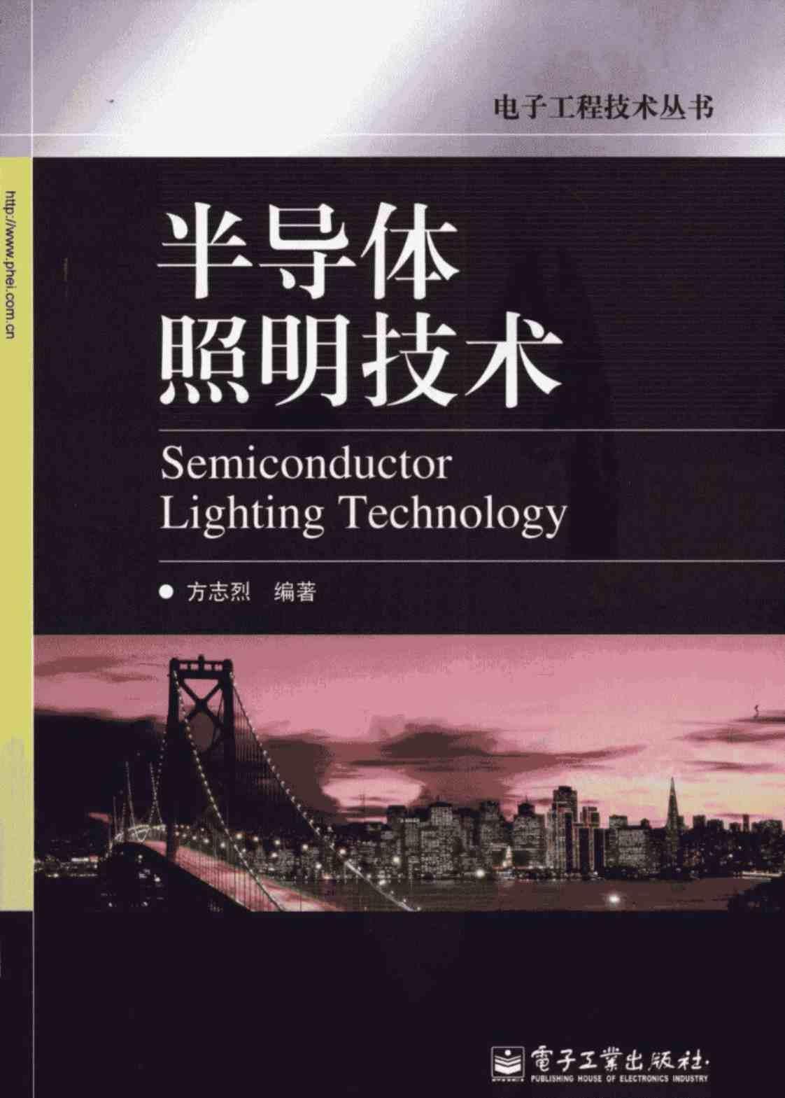 [半导体照明技术][方志烈(著)]高清PDF电子书下载