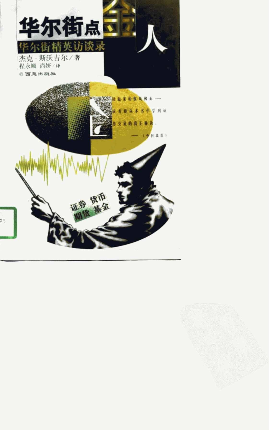 [华尔街点金人][杰克·斯沃吉尔(著)]高清PDF电子书下载