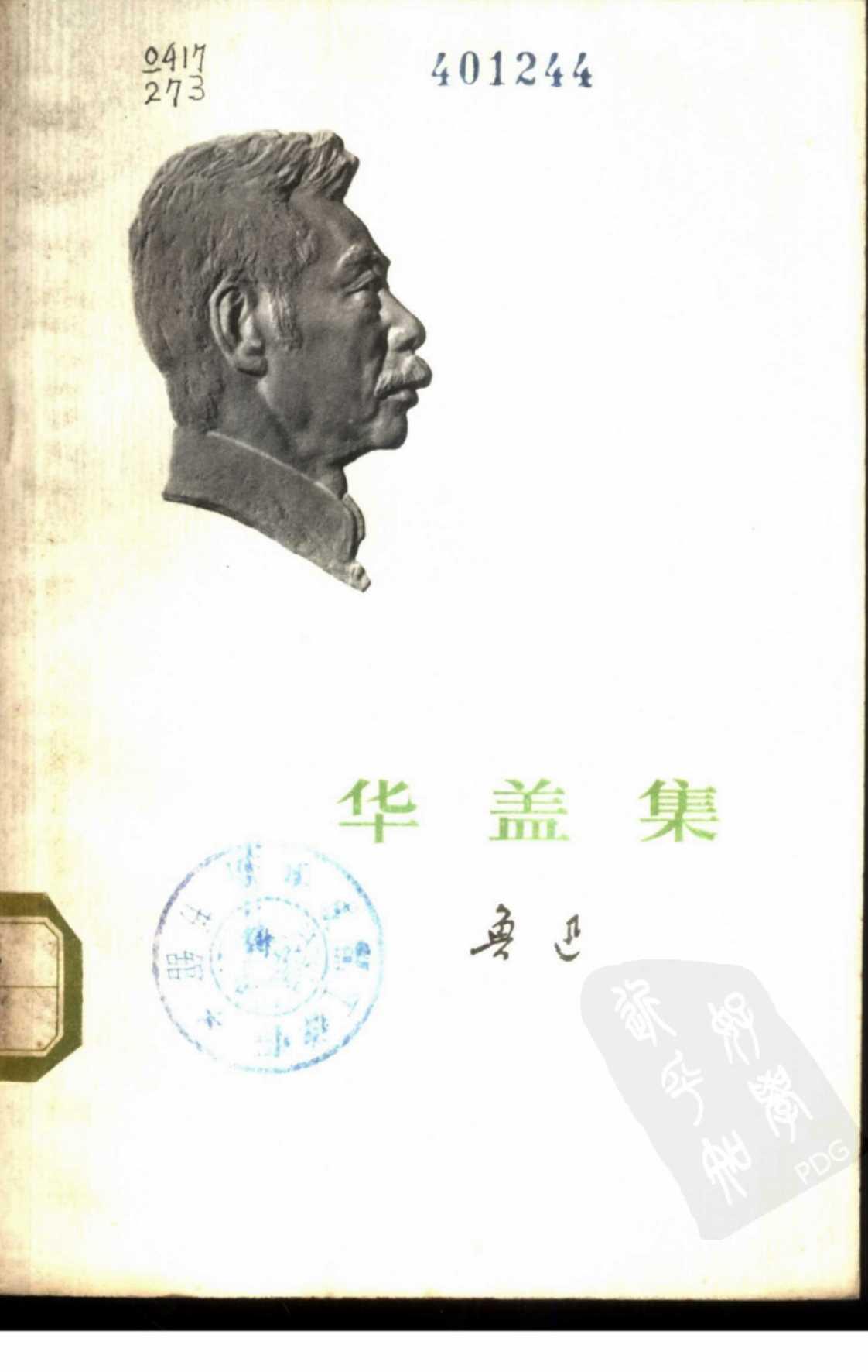 [华盖集][鲁迅(著)]高清PDF电子书下载