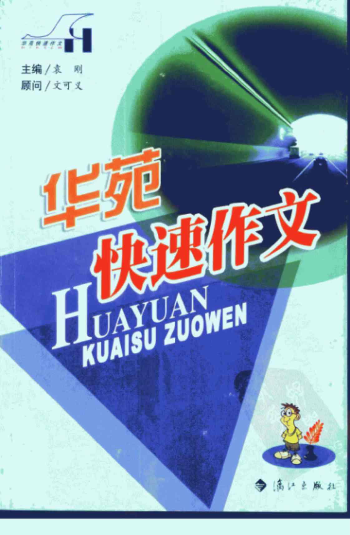 [华苑快速作文][袁刚(著)]高清PDF电子书下载