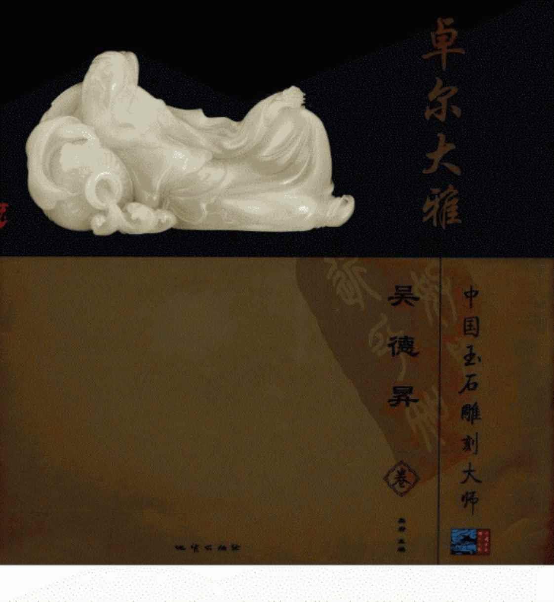 [卓尔大雅：中国玉石雕刻大师吴德昇卷][奥卓(著)]高清PDF电子书下载