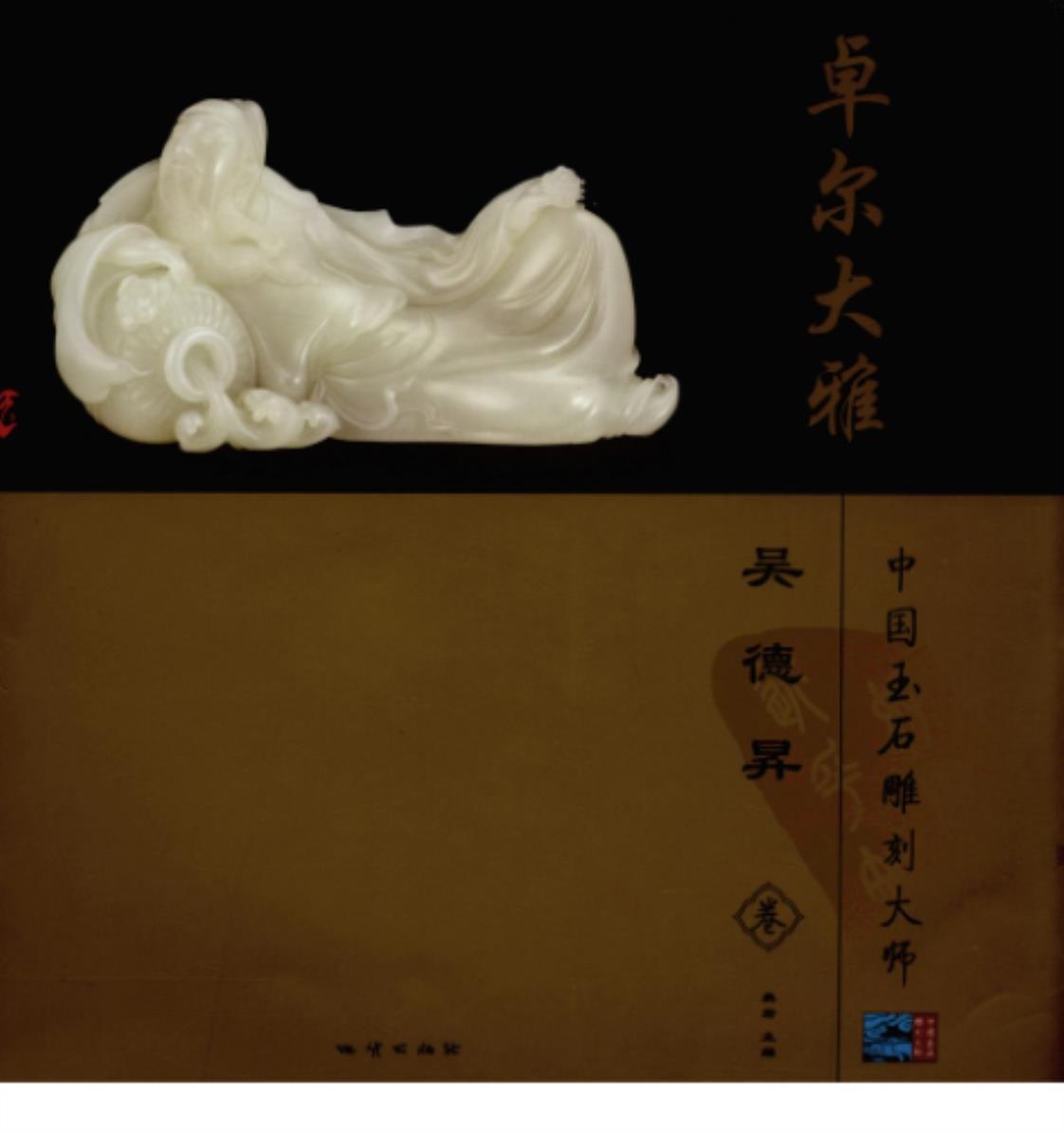 [卓尔大雅：中国玉石雕刻大师吴德昇卷][奥岩(著)]高清PDF电子书下载