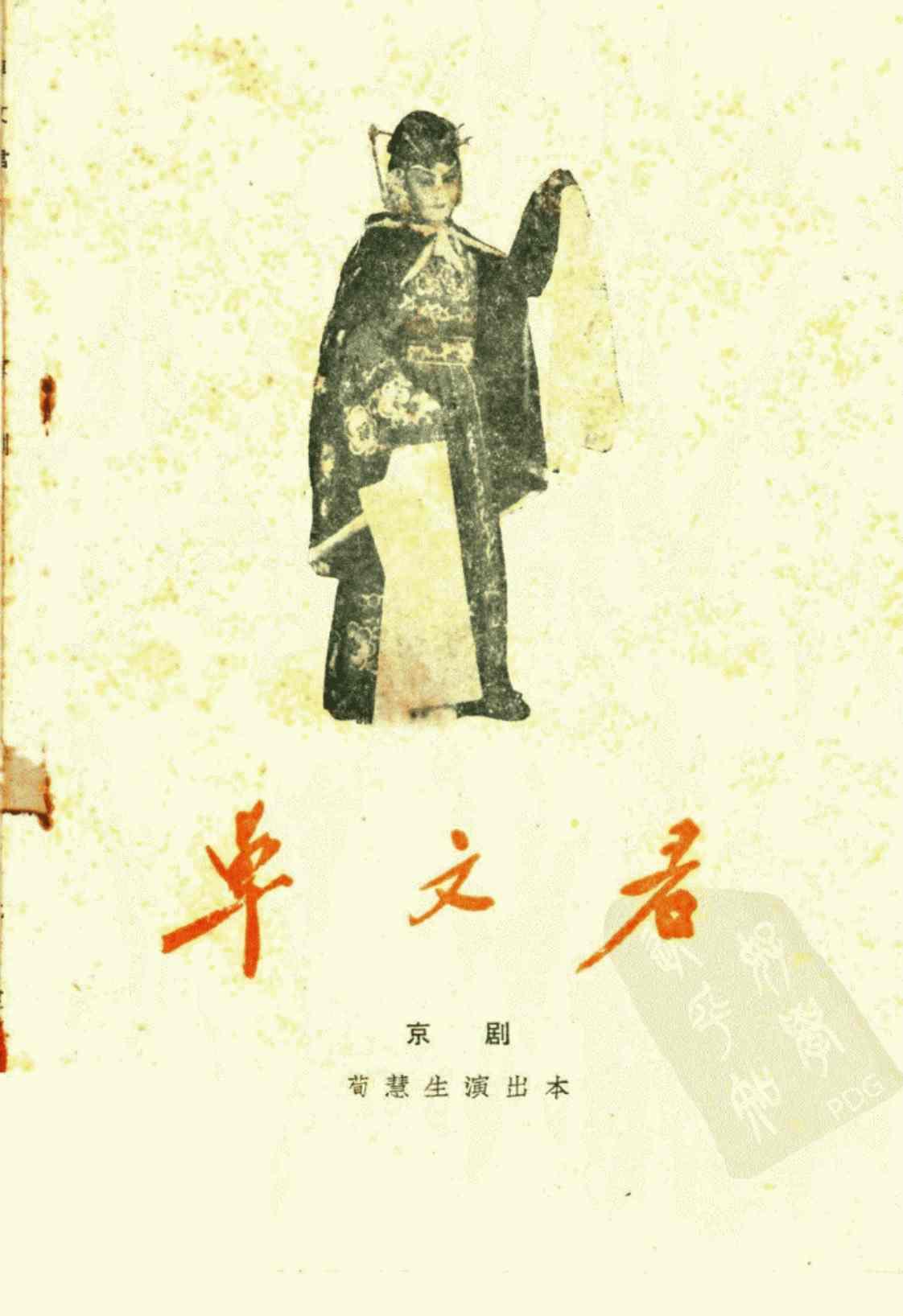 [卓文君：京剧荀慧生演出本][荀慧生(著)]高清PDF电子书下载