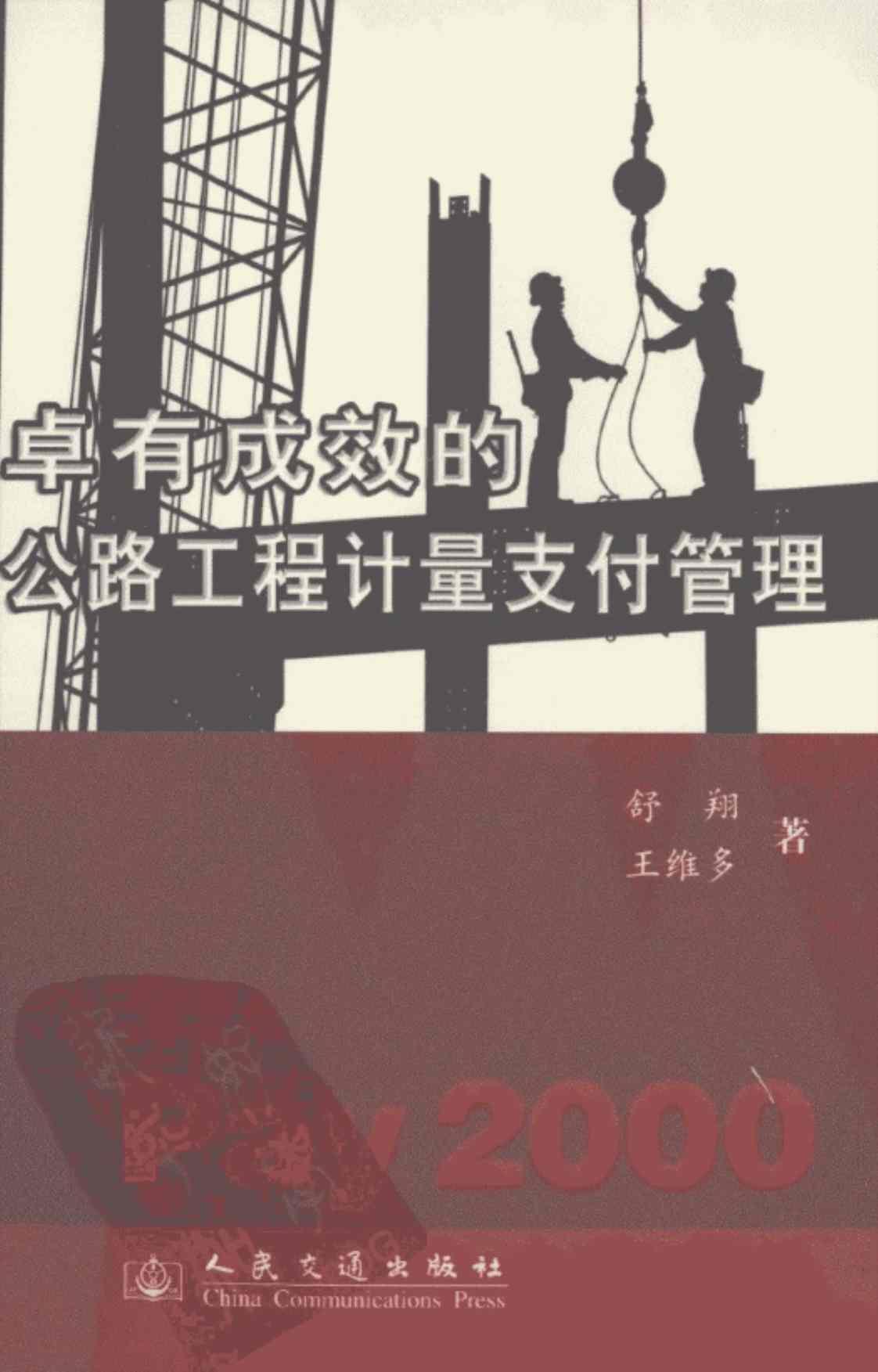 [卓有成效的公路工程计量支付管理][舒翔, 王维多(著)]高清PDF电子书下载