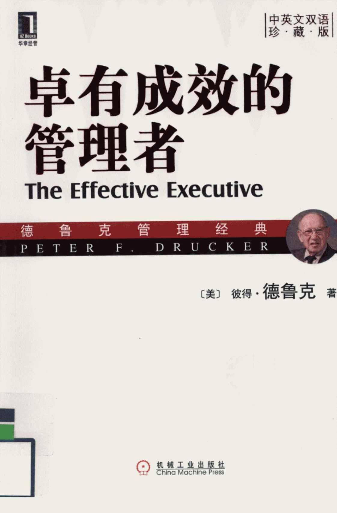 [卓有成效的管理者][[美]彼得·德鲁克(著)]高清PDF电子书下载