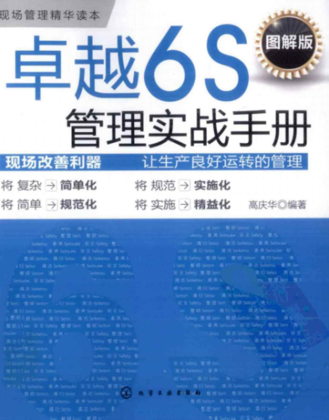 [卓越6S管理实战手册][高庆华(著)]高清PDF电子书下载