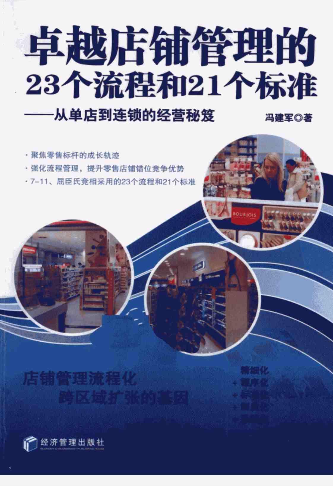 [卓越店铺管理的23个流程和21个标准——从单店到连锁的经营秘笈][冯建军(著)]高清PDF电子书下载