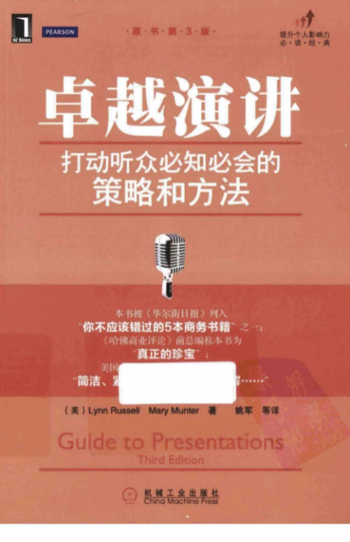 [卓越演讲 打动听众必知必会的策略和方法][Lynn Russell, Mary Munter(著)]高清PDF电子书下载