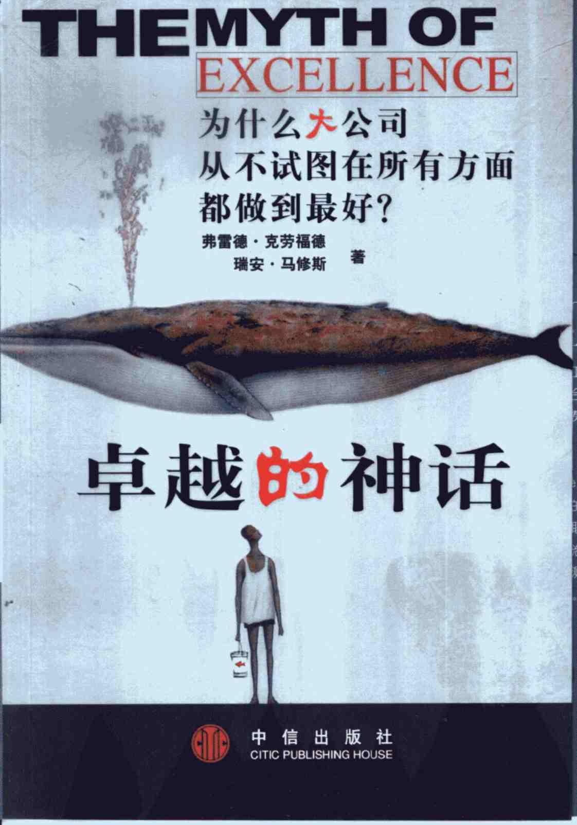 [卓越的神话：为什么大公司从不试图在所有方面都做到最好][弗雷德·克劳福德, 瑞安·马修斯(著)]高清PDF电子书下载