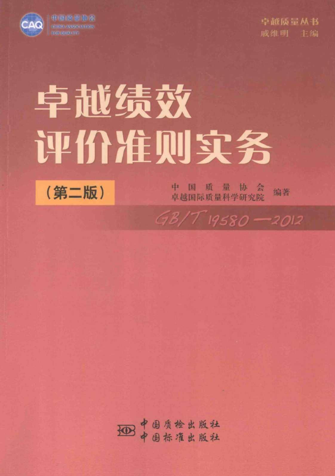 [卓越绩效评价准则实务][戚维明等(著)]高清PDF电子书下载