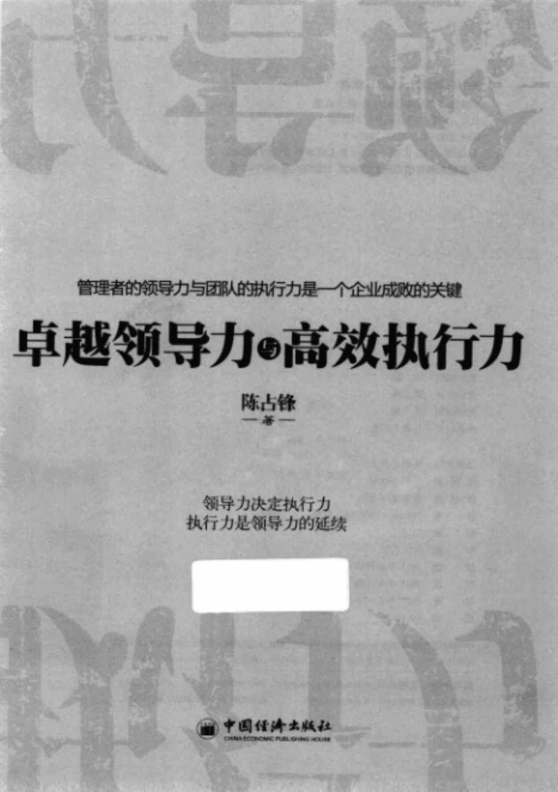 [卓越领导力与高效执行力][陈占锋(著)]高清PDF电子书下载