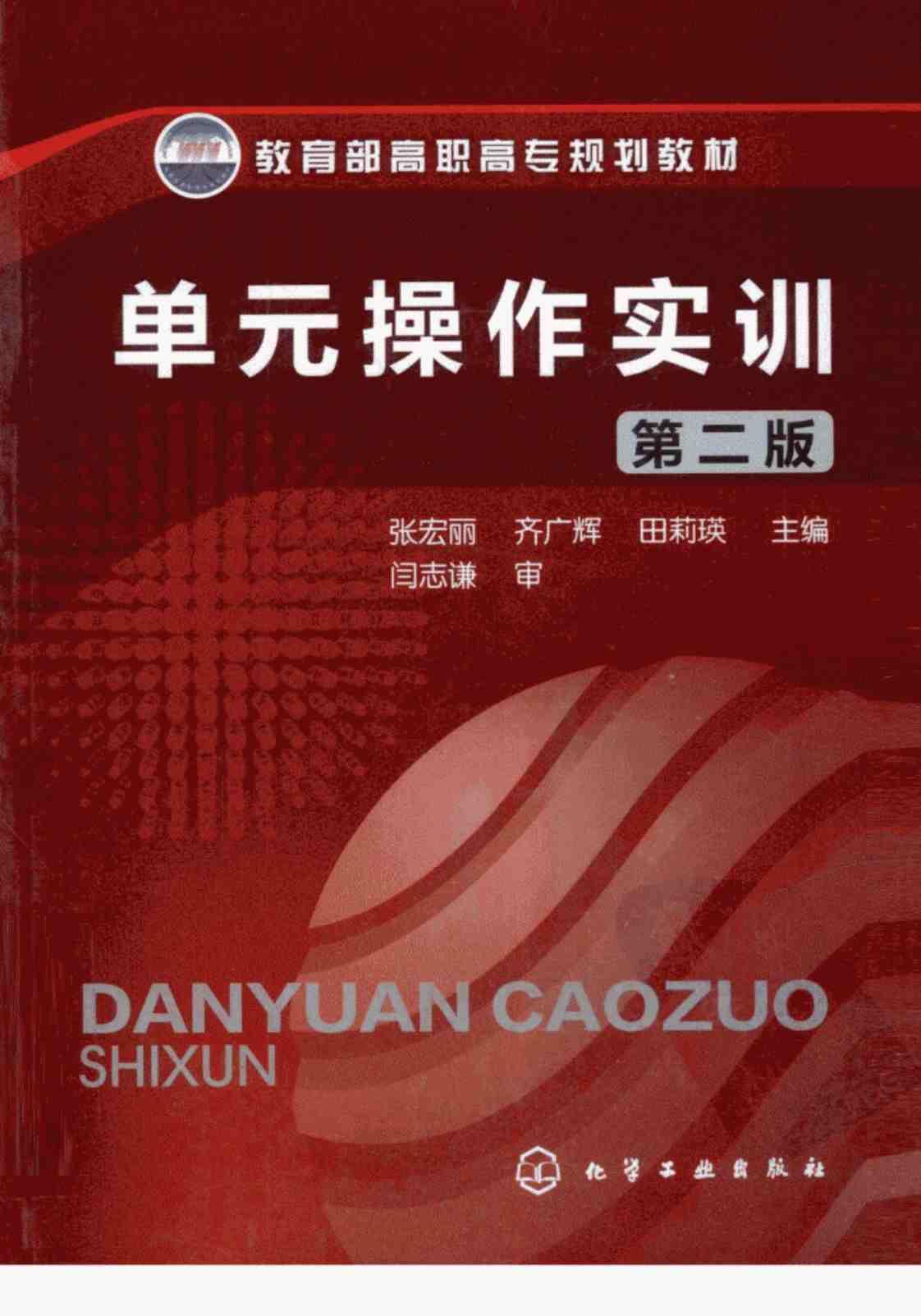 [单元操作实训][张宏丽，齐广辉，田莉瑛(著)]高清PDF电子书下载