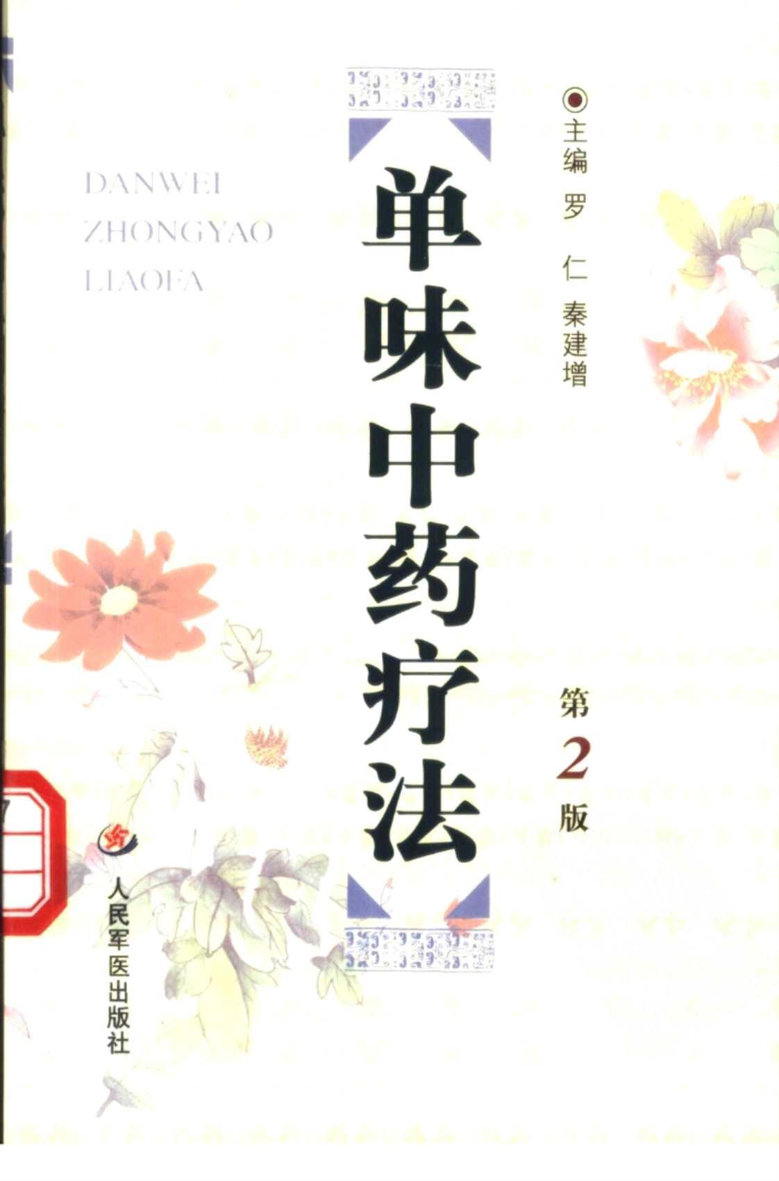 [单味中药疗法（第2版）][罗仁, 秦建增(著)]高清PDF电子书下载