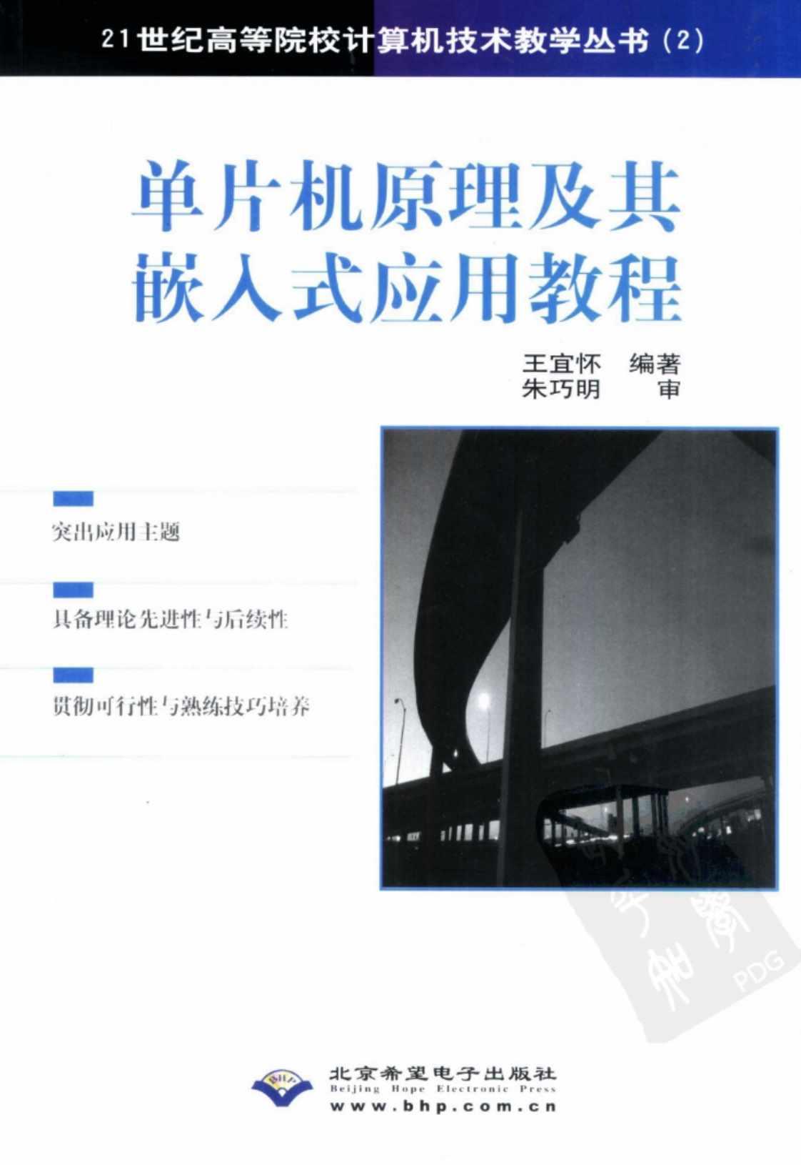 [单片机原理及其嵌入式应用教程][王宜怀编著，朱巧明审(著)]高清PDF电子书下载