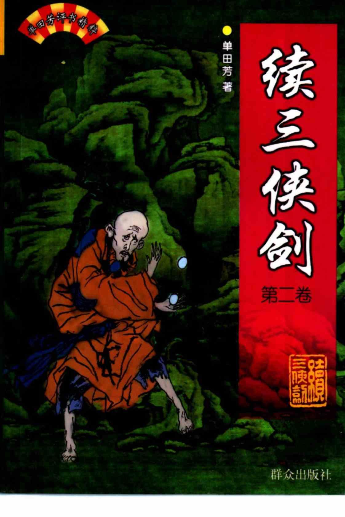 [单田芳评书精粹：续三侠剑（全二卷）][单田芳(著)]高清PDF电子书下载