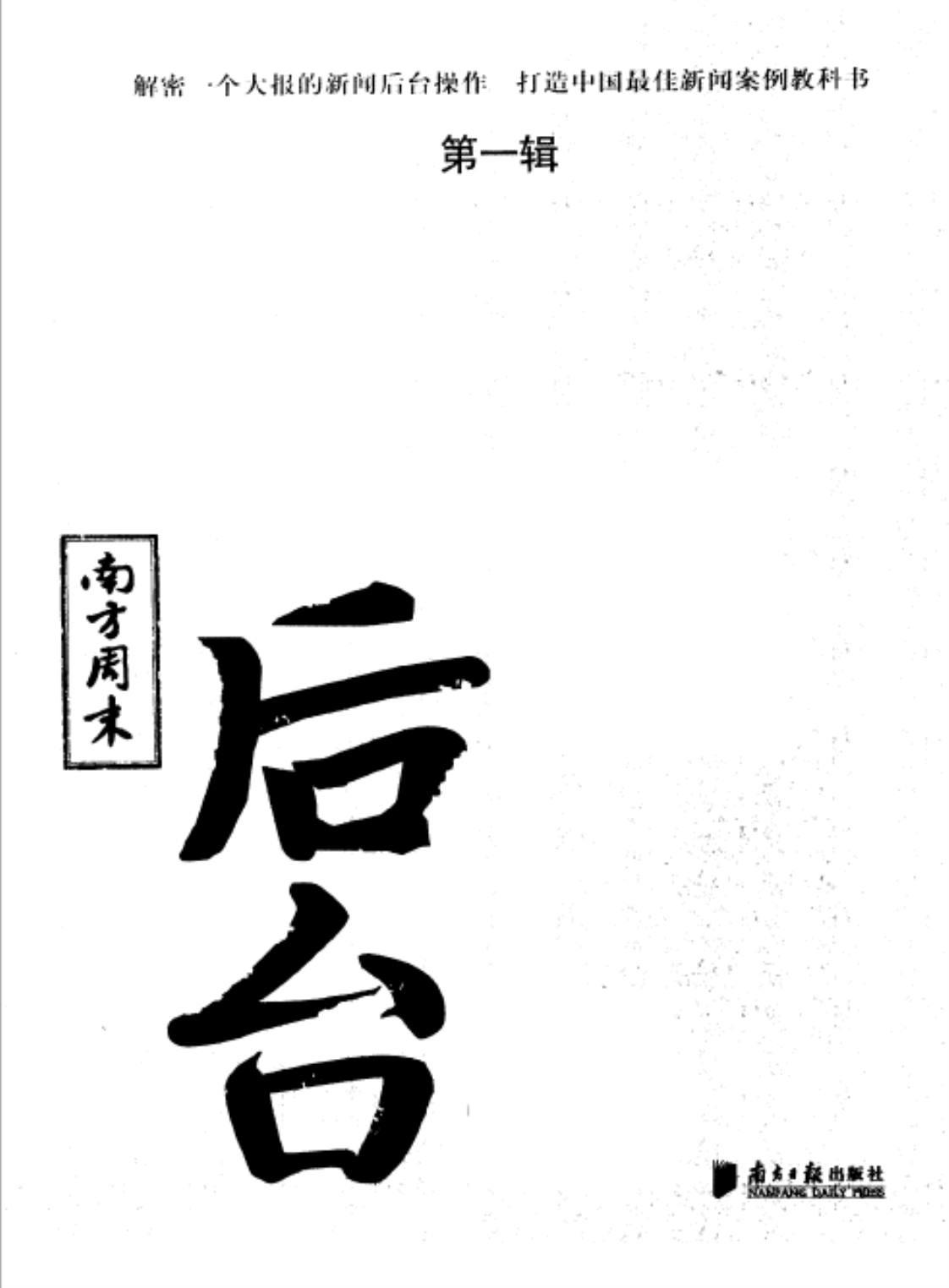 [南方周末：后台][南方周末编委会(著)]高清PDF电子书下载