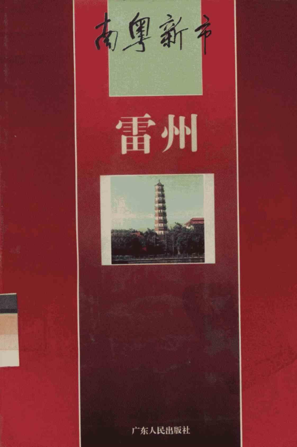 [南粤新市——雷州][陈永平主编，张文山、张竹西、卓石春、王增勋、卢晓媚副主编(著)]高清PDF电子书下载