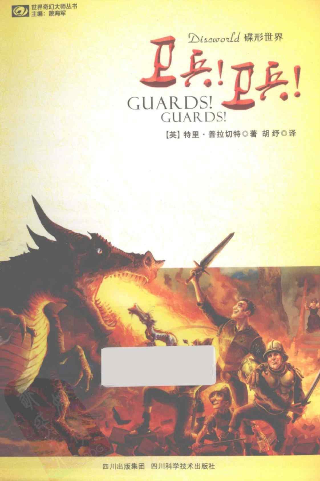 [卫兵！卫兵！][特里·普拉切特(著)]高清PDF电子书下载