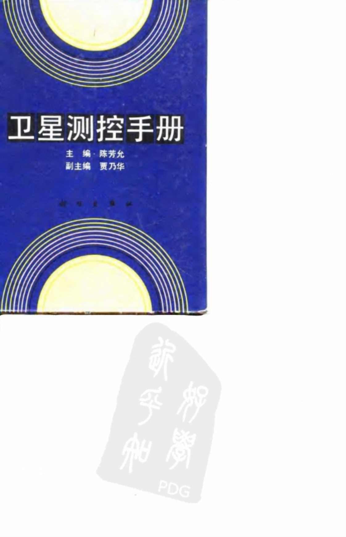 [卫星测控手册][陈芳允, 贾乃华(著)]高清PDF电子书下载