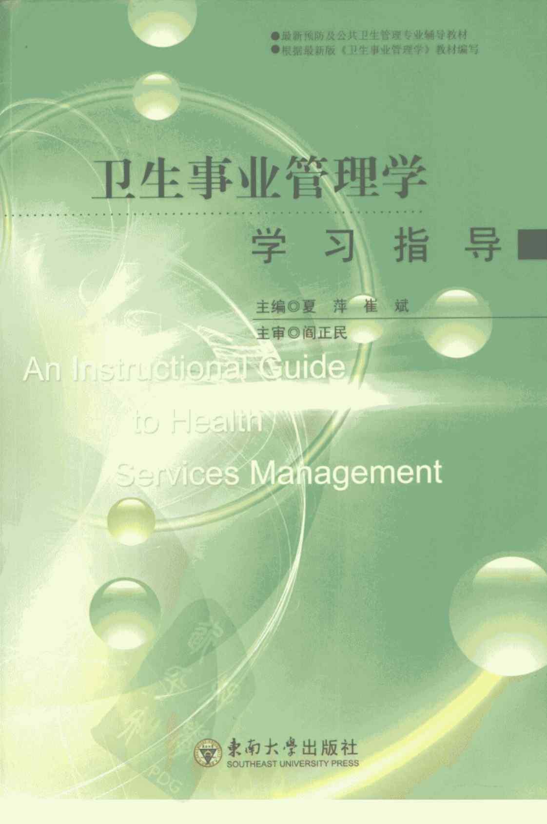 [卫生事业管理学学习指导][夏萍，崔斌(著)]高清PDF电子书下载