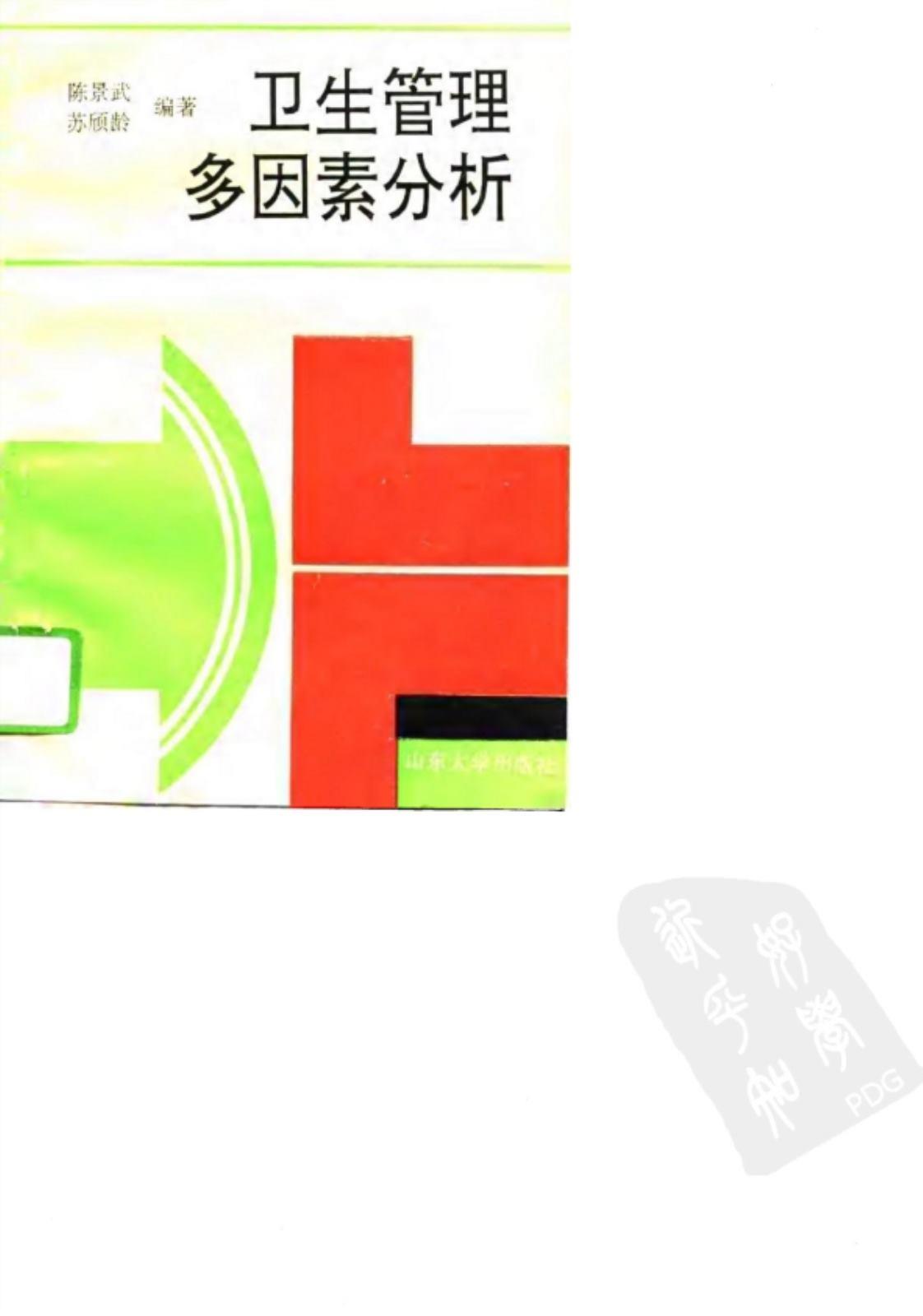[卫生管理多因素分析][陈景武, 苏硕龄(著)]高清PDF电子书下载