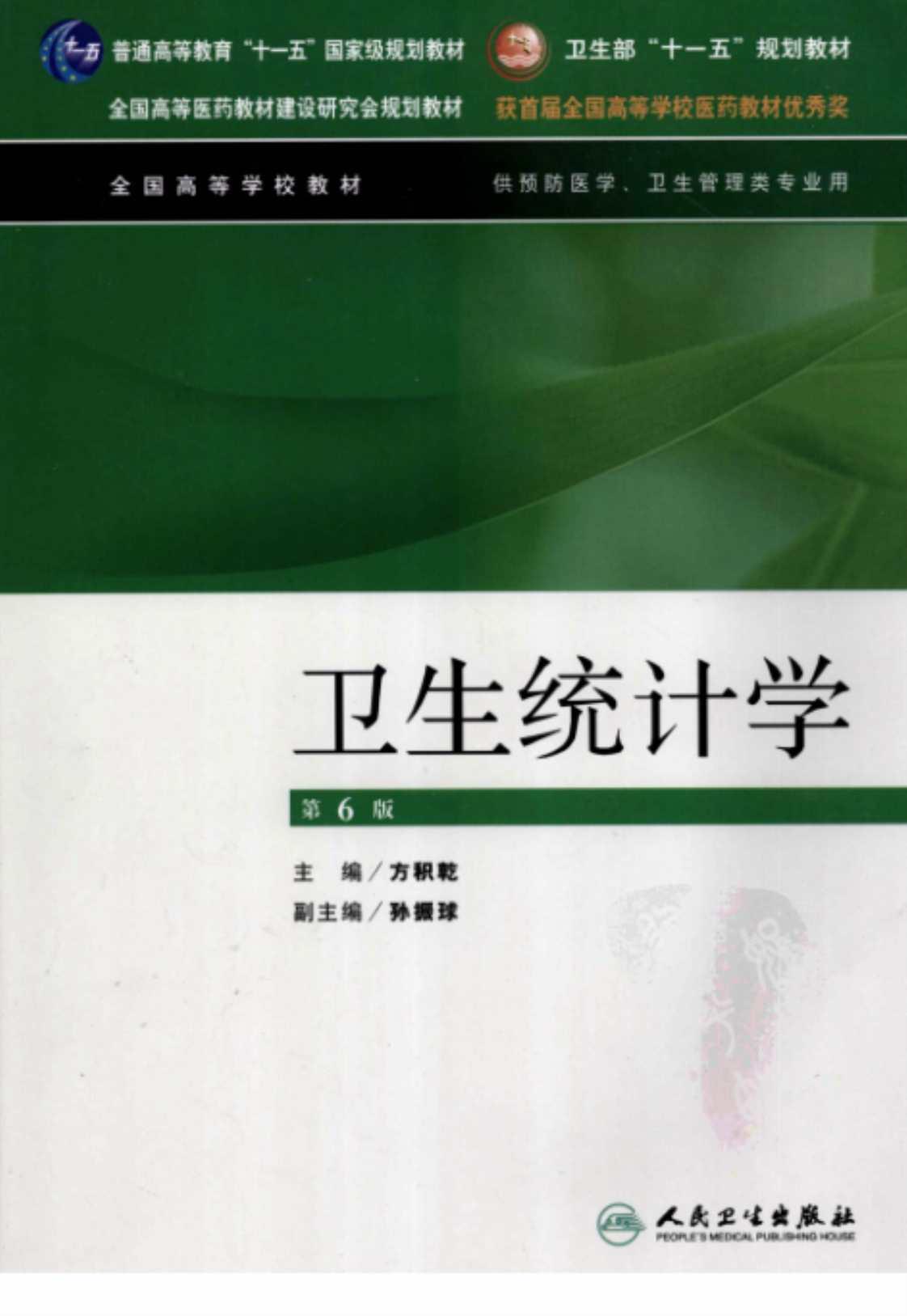 [卫生统计学][主编方积乾、副主编孙振球(著)]高清PDF电子书下载