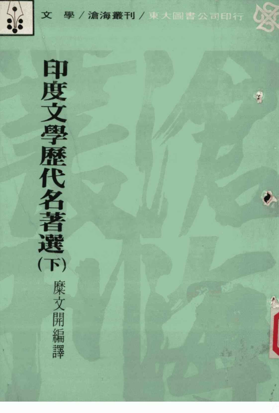 [印度文学历代名著选][糜文开(著)]高清PDF电子书下载