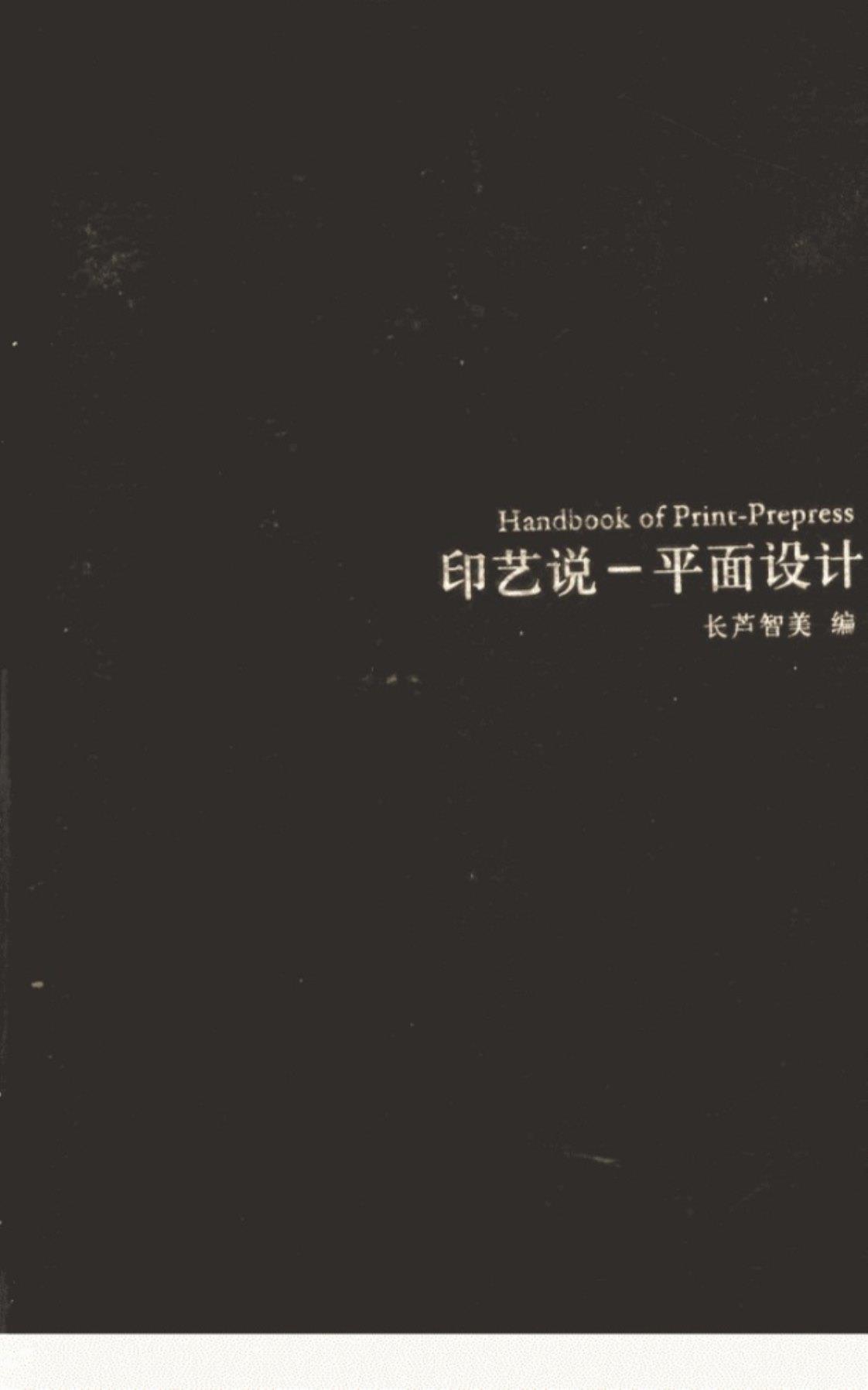 [印艺说·平面设计][长芦智美编(著)]高清PDF电子书下载