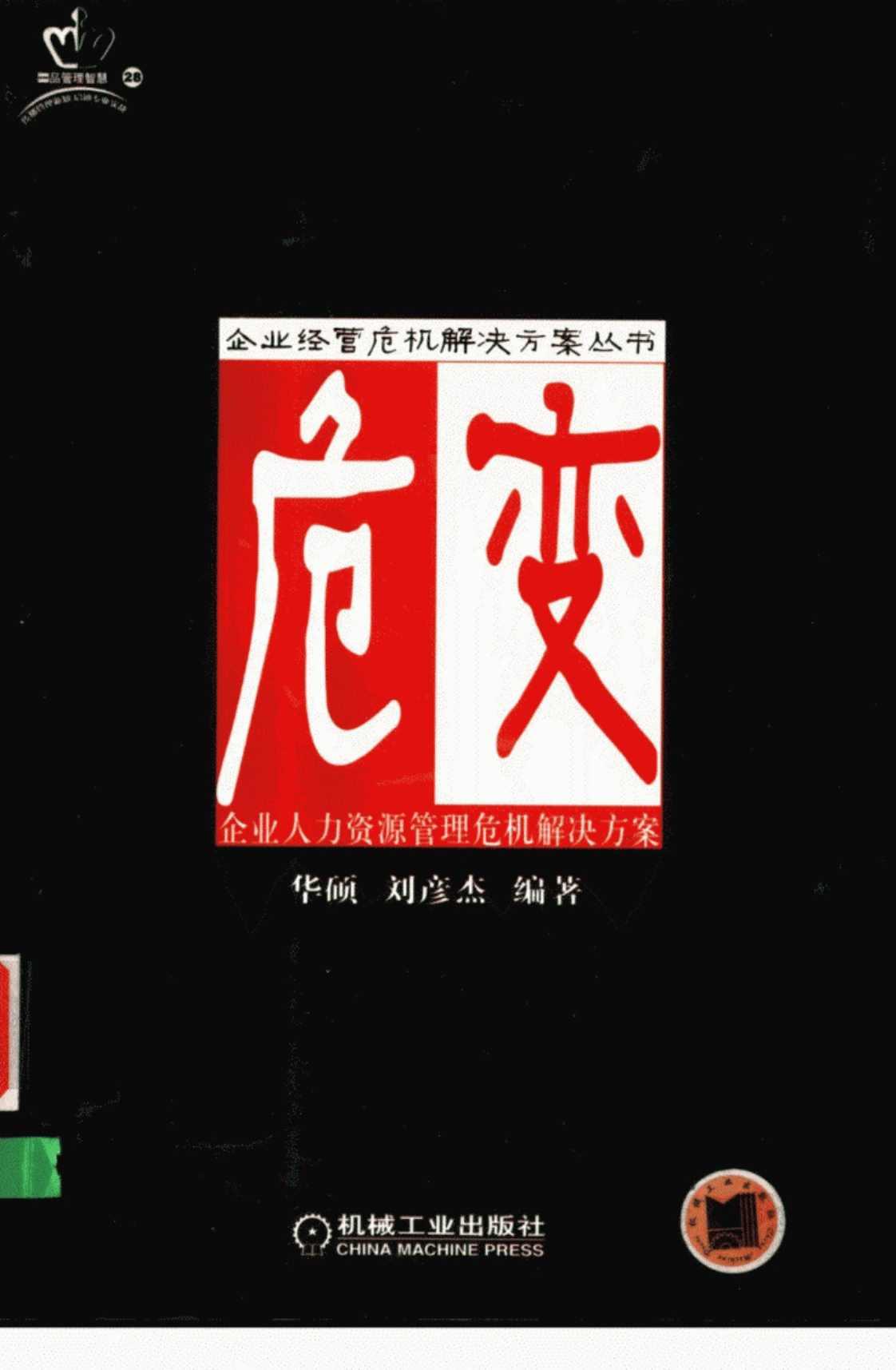 [危变：企业人力资源管理危机解决方案][华硕 刘彦杰(著)]高清PDF电子书下载