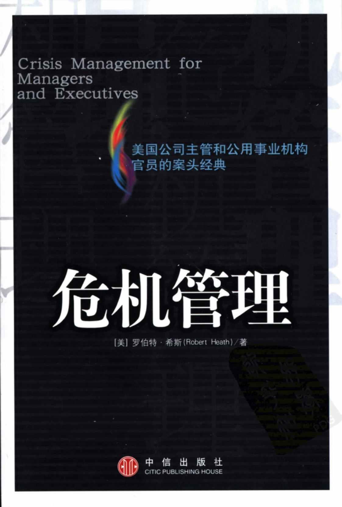 [危机管理][（美）罗伯特·希斯（Robert Heath）]高清PDF电子书下载